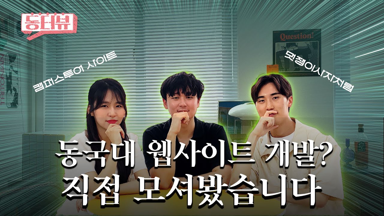 동국대의 빛, 캠퍼스 투어 사이트 개발자 3인을 만나다✨🫢ㅣ동터뷰