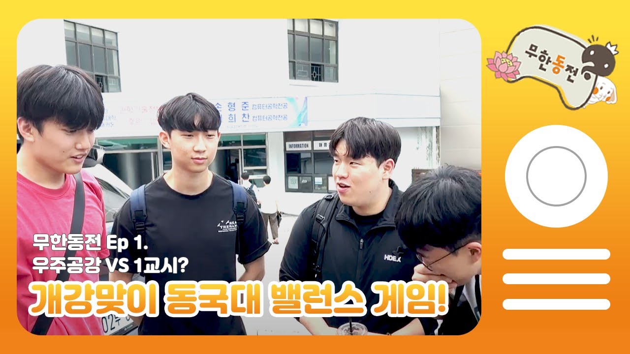 [무한동전 EP.1] 개강맞이 동국대 밸런스 게임을 해보았습니다! 🤔🆚🔍