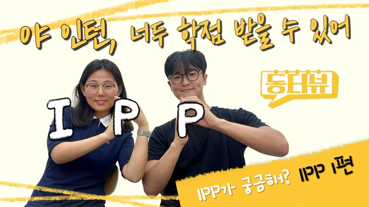 [동터뷰] IPP가 궁금해?!🧐 IPP 학생들과의 인터뷰! 1편