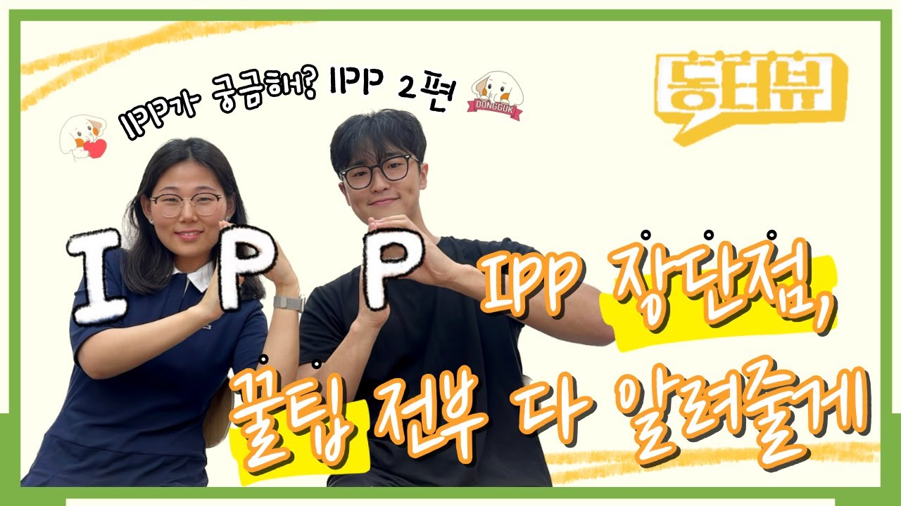 [동터뷰] IPP가 궁금해?!🧐 IPP 학생들과의 인터뷰! 2편