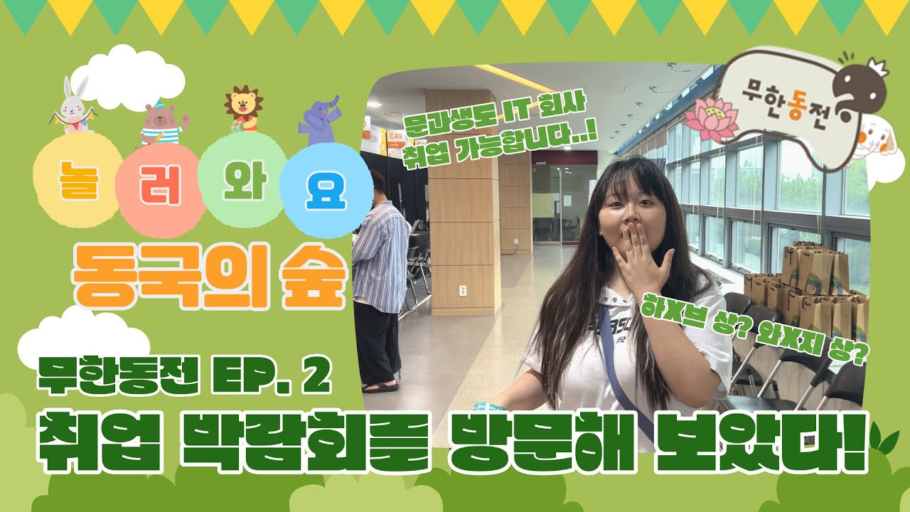 [무한동전 EP.2] 놀러와요 동국의 숲 : 취업박람회 방문기 ☘🌿🌱