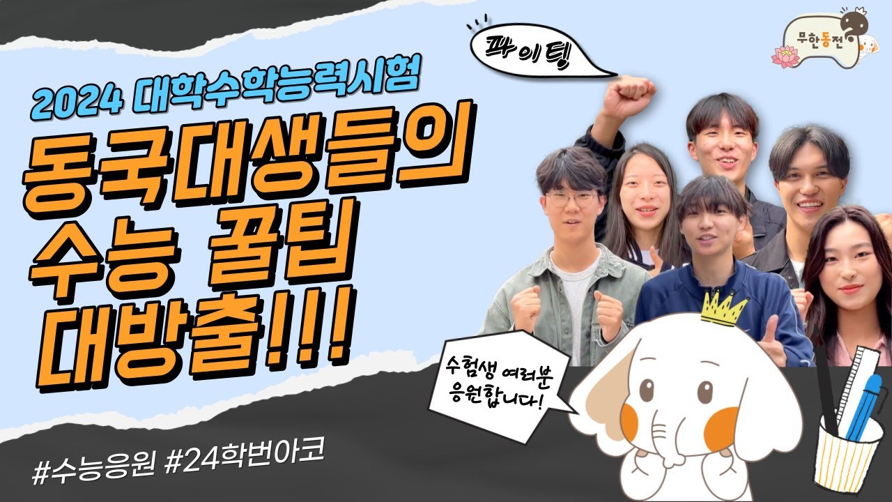 [무한동전 EP.3] 동국대생의 수능썰 보따리.zip l 2024 대학수학능력시험 수험생 여러분 응원합니다! 🏫📚🔔