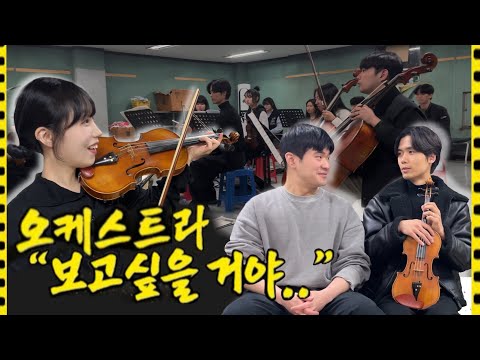 [한입만 ep.1] 동국대학교 오케스트라 체험하기!🎻