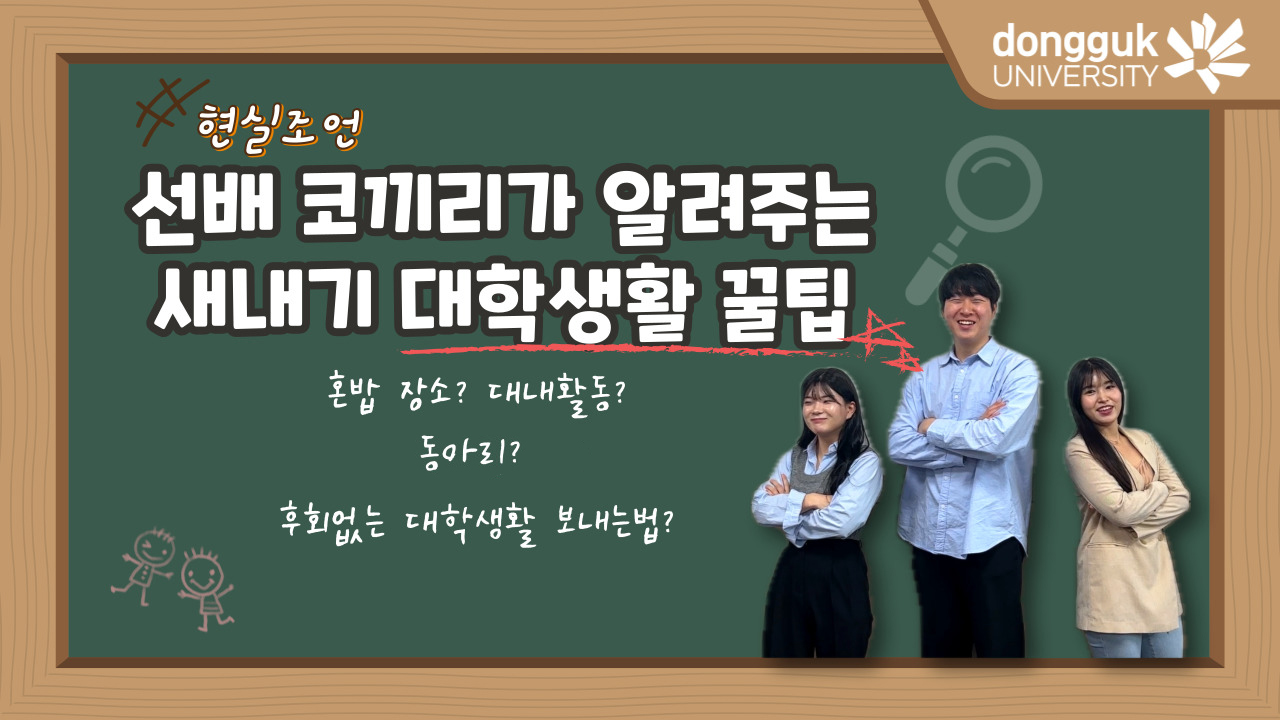 [무한동전] 동국대 선배들이 알려주는 새내기 꿀팁✔ | 혼밥, 대내활동, 동아리