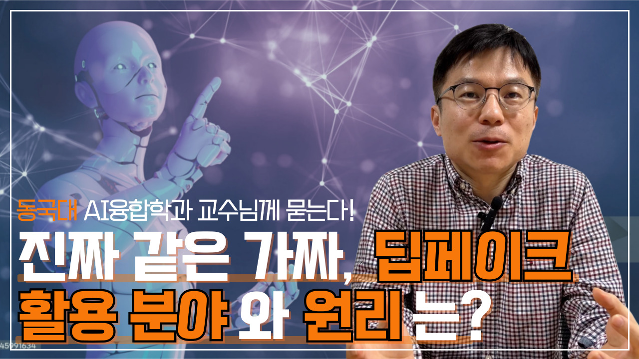 [알쓸동잡] 동국대 교수님께 묻는다‼ 계속되는 AI의 발전과 딥페이크 기술의 원리