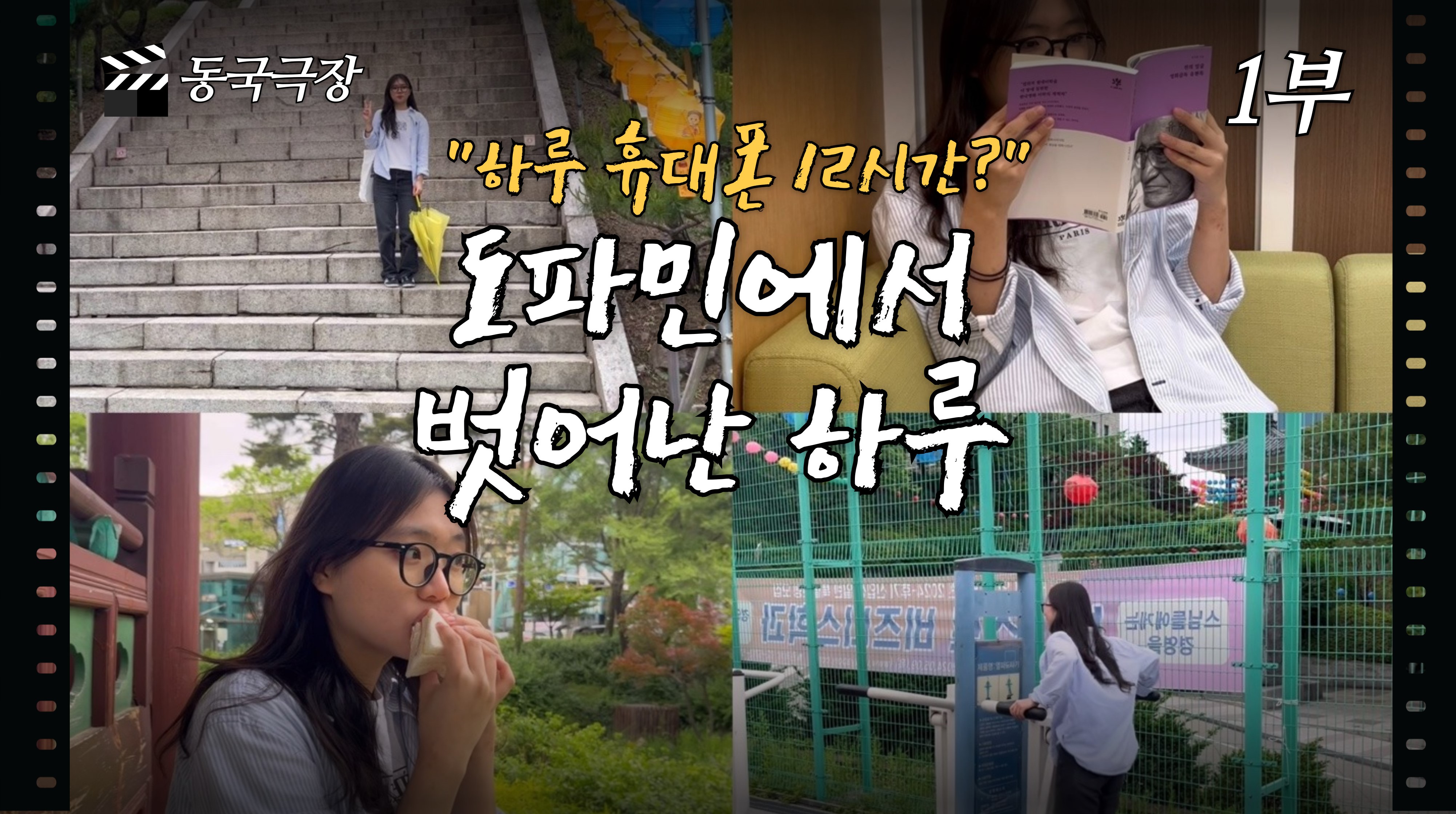 [무한동전] 동국극장 | 하루에 12시간 폰 하는 사람이 스마트폰 없이 공강 보내는 법 | 동국대 꿀장소, 운동기구, 법당