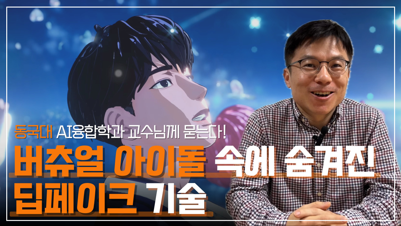 [알쓸동잡] 동국대 교수님께 묻는다‼️ 버츄얼 아이돌이 기존 아이돌을 이길 수 있을까?🎙️