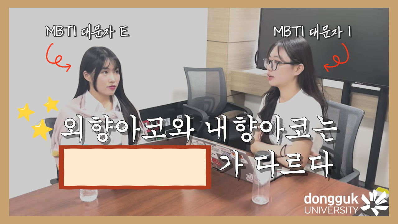 [무한동전] 동국대에서 외향인vs내향인은 각각 어떻게 보낼까? | MBTI별 차이점🐘