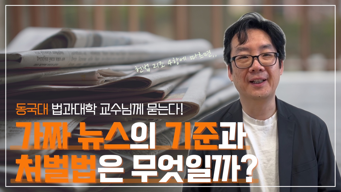 [알쓸동잡] 동국대 교수님께 묻는다‼ 가짜뉴스, 언론플레이 관련 법 & 개인정보의 역사와 관련 법까지 📚