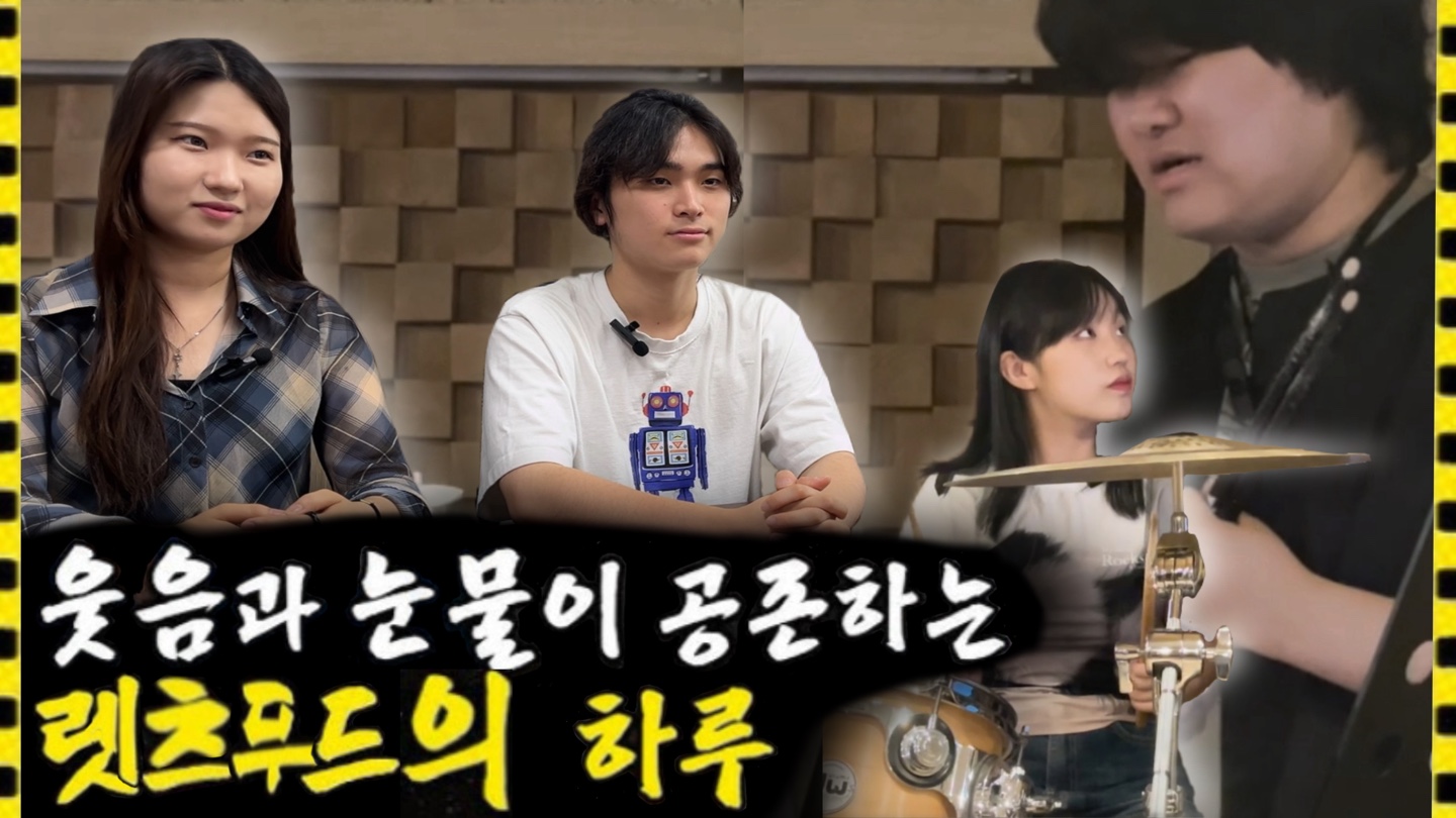 [한입만 ep.4.1] 동국대학교 밴드동아리 렛츠무드 체험해보기!🎸