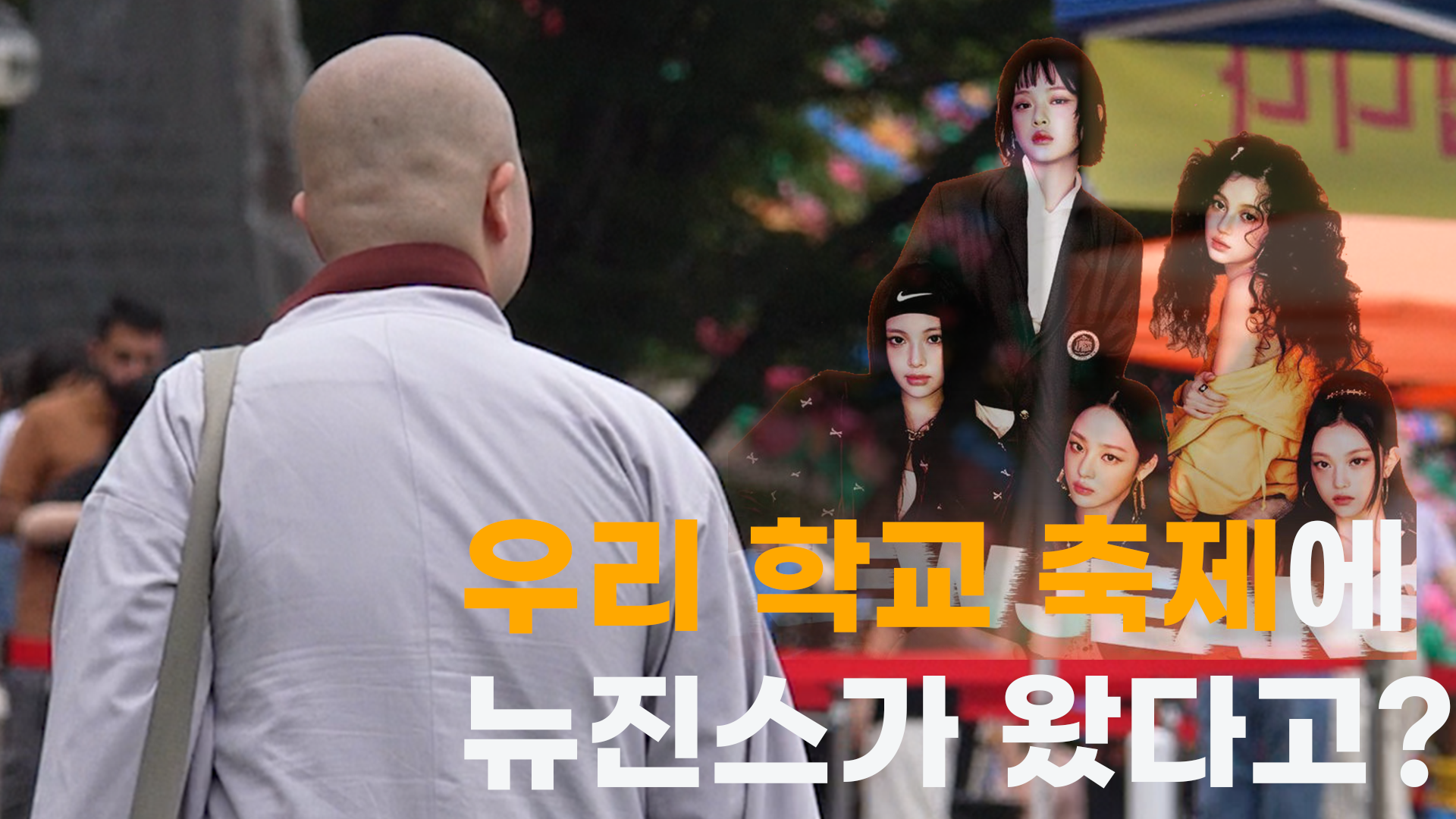 [모닝붓다 1회] 난생 처음 뉴진스를 본 동국대 학생스님