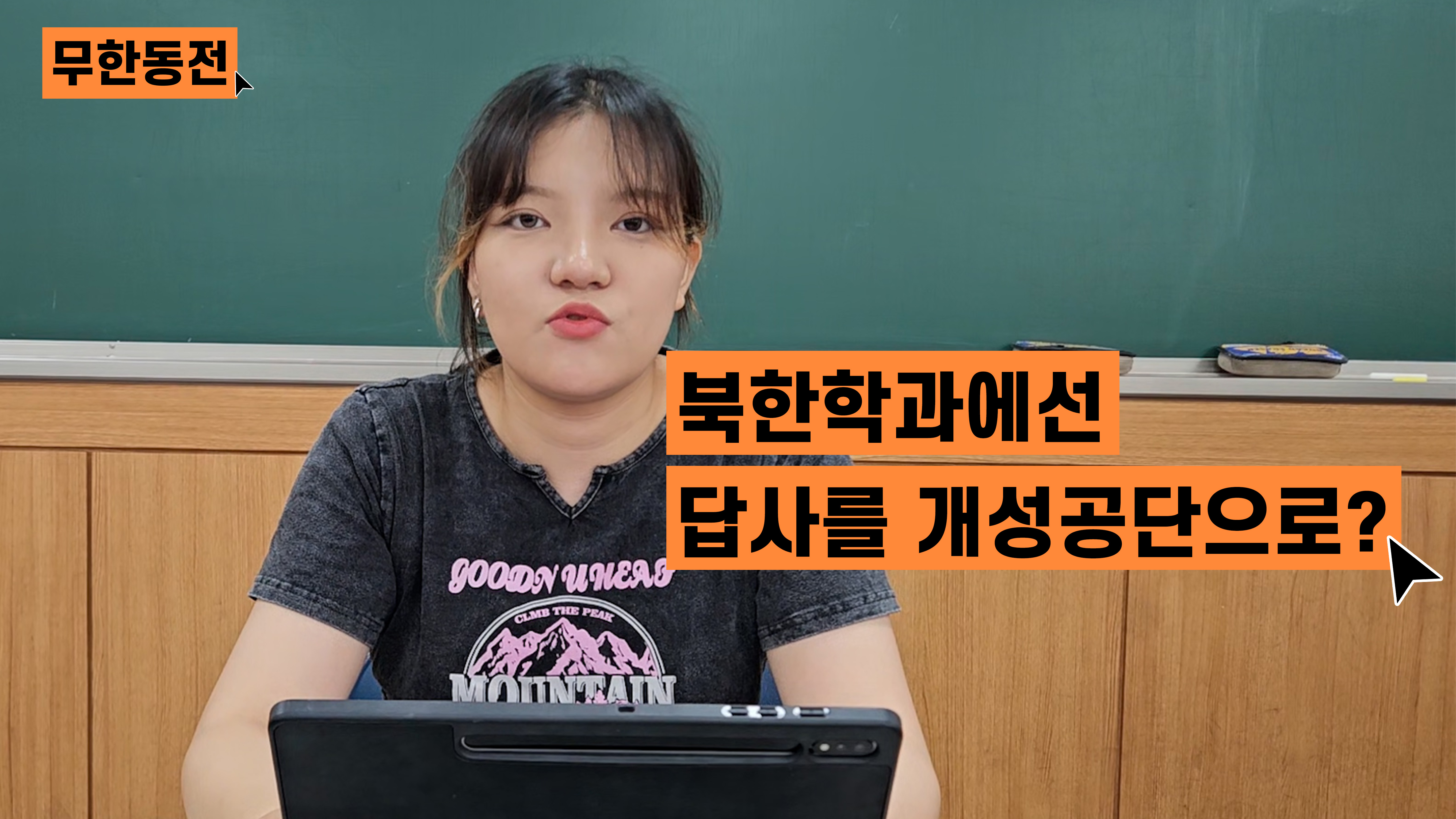 [무한동전] 개성공단으로 견학을 간다고?😮 소문의 동국대 북한학과 재학생이 본인등판했다!