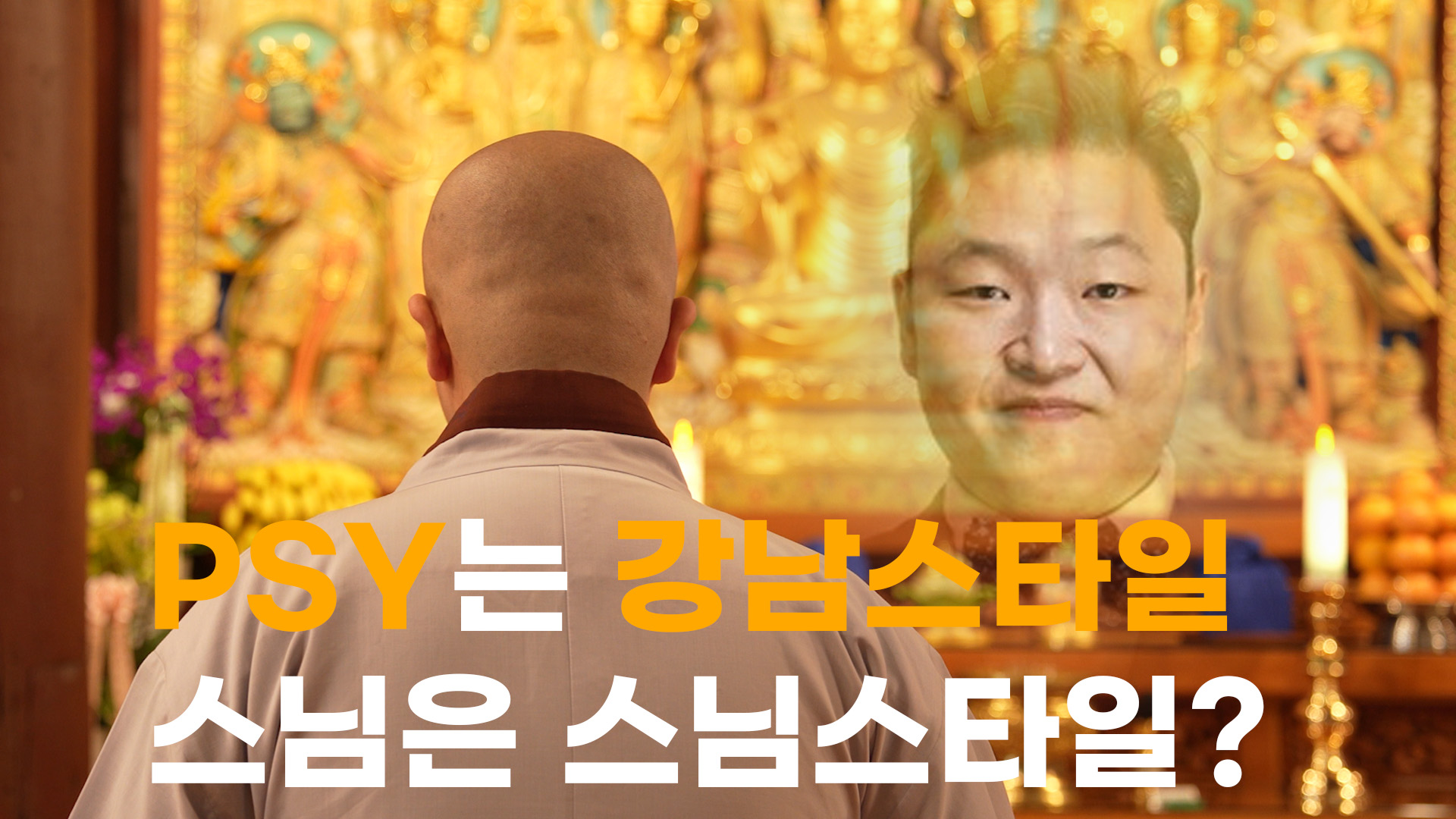 [모닝붓다 2회] MZ스타일로 염불외우는 학생스님