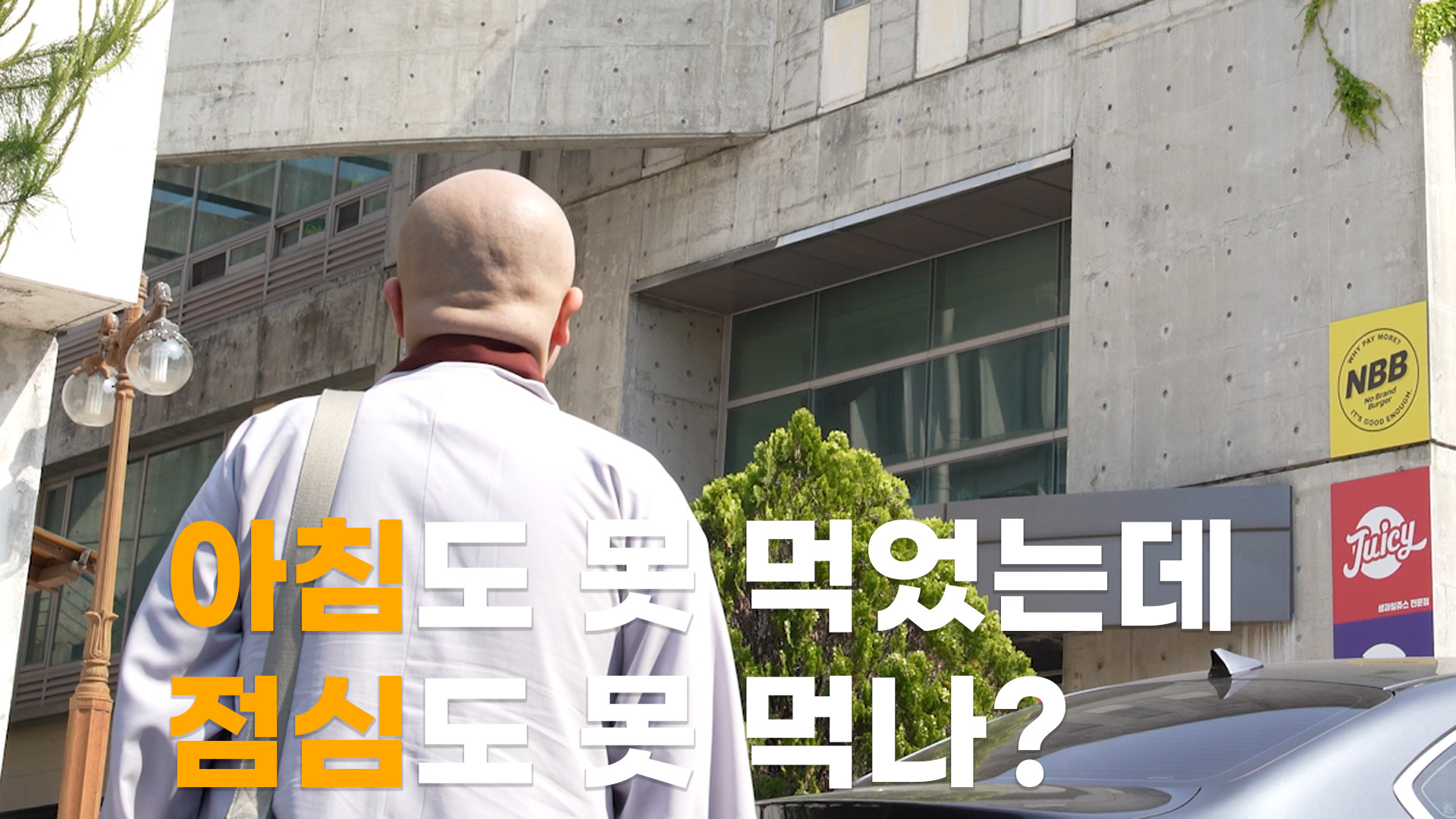 [모닝붓다 3회] 식당 브레이크 타임에 걸린 학생스님