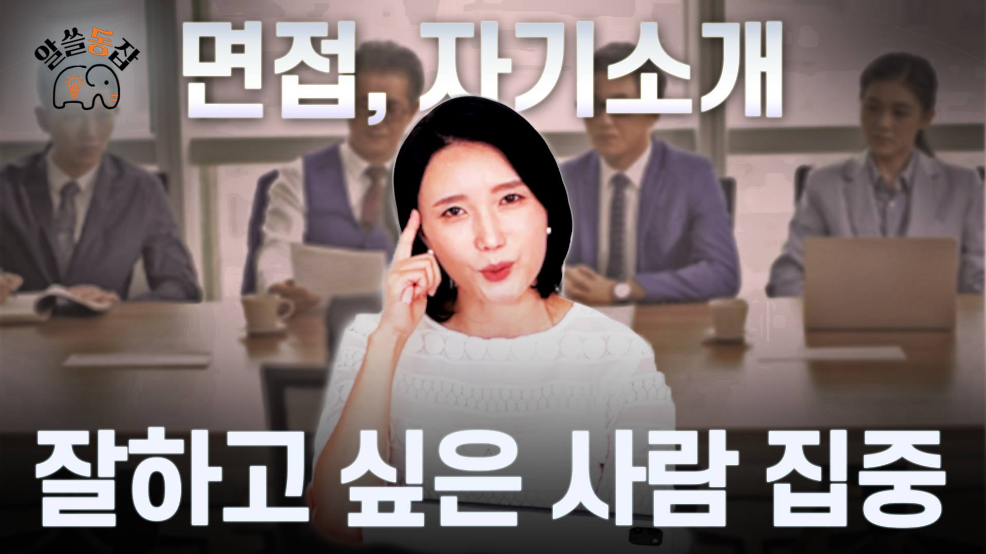 [알쓸동잡] 동국대 자기소개, 면접 잘하고 싶은 사람 모여라😮 말 공부 실전편!!