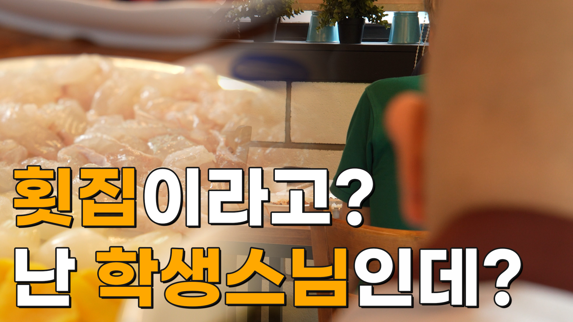 [모닝붓다 4회] 약속 장소에 나간 학생스님