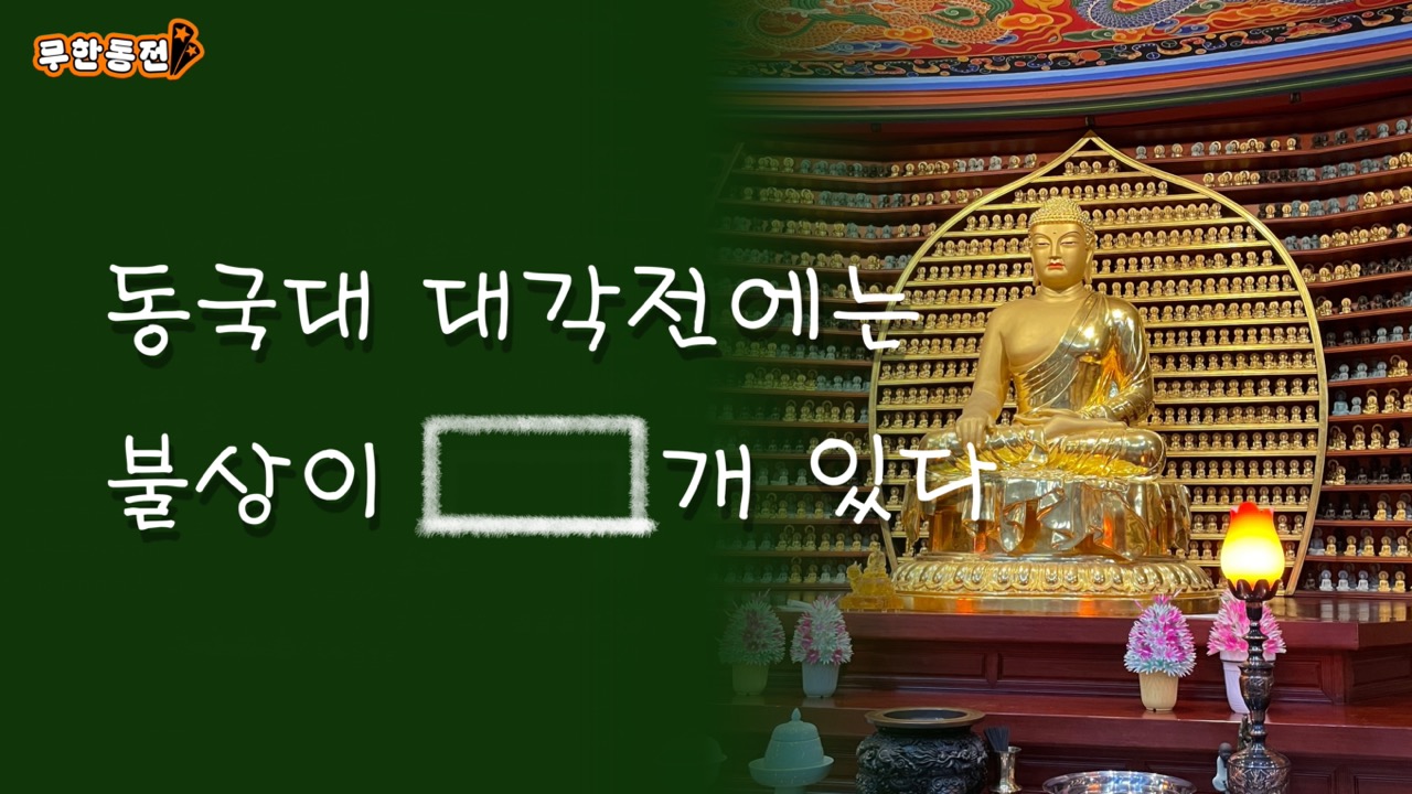 [무한동전] 동국대 대각전에는 불상이 [ ]개 있다.