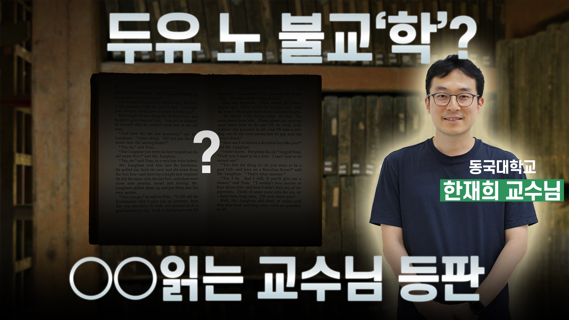 [알쓸동잡] 동국대에는 00어를 하는 교수님이 있다고?😮 동국대 교수님이 알려주는 불교학 이론편!