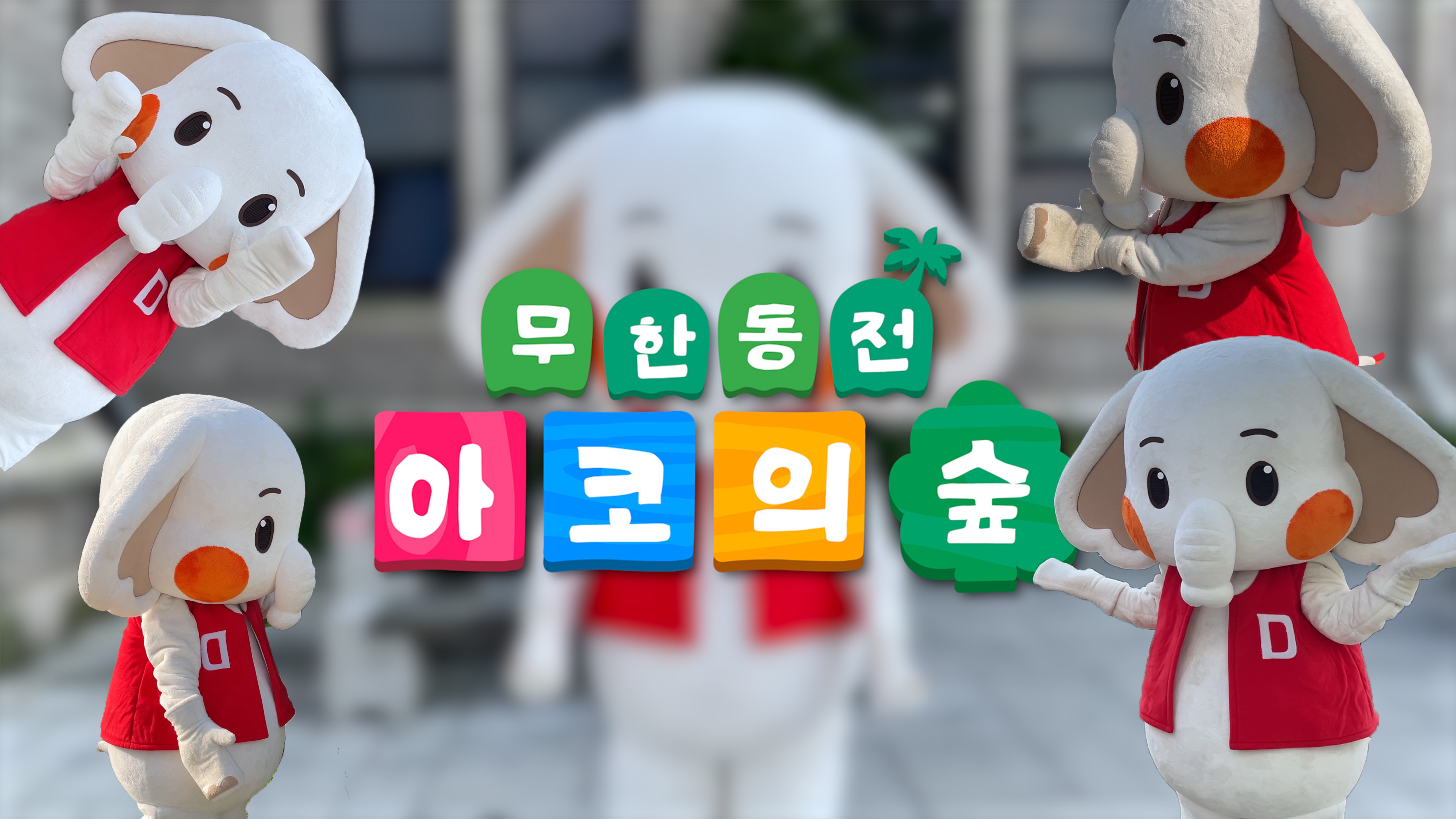 [무한동전] 놀러와요 아코의숲🐘🏡