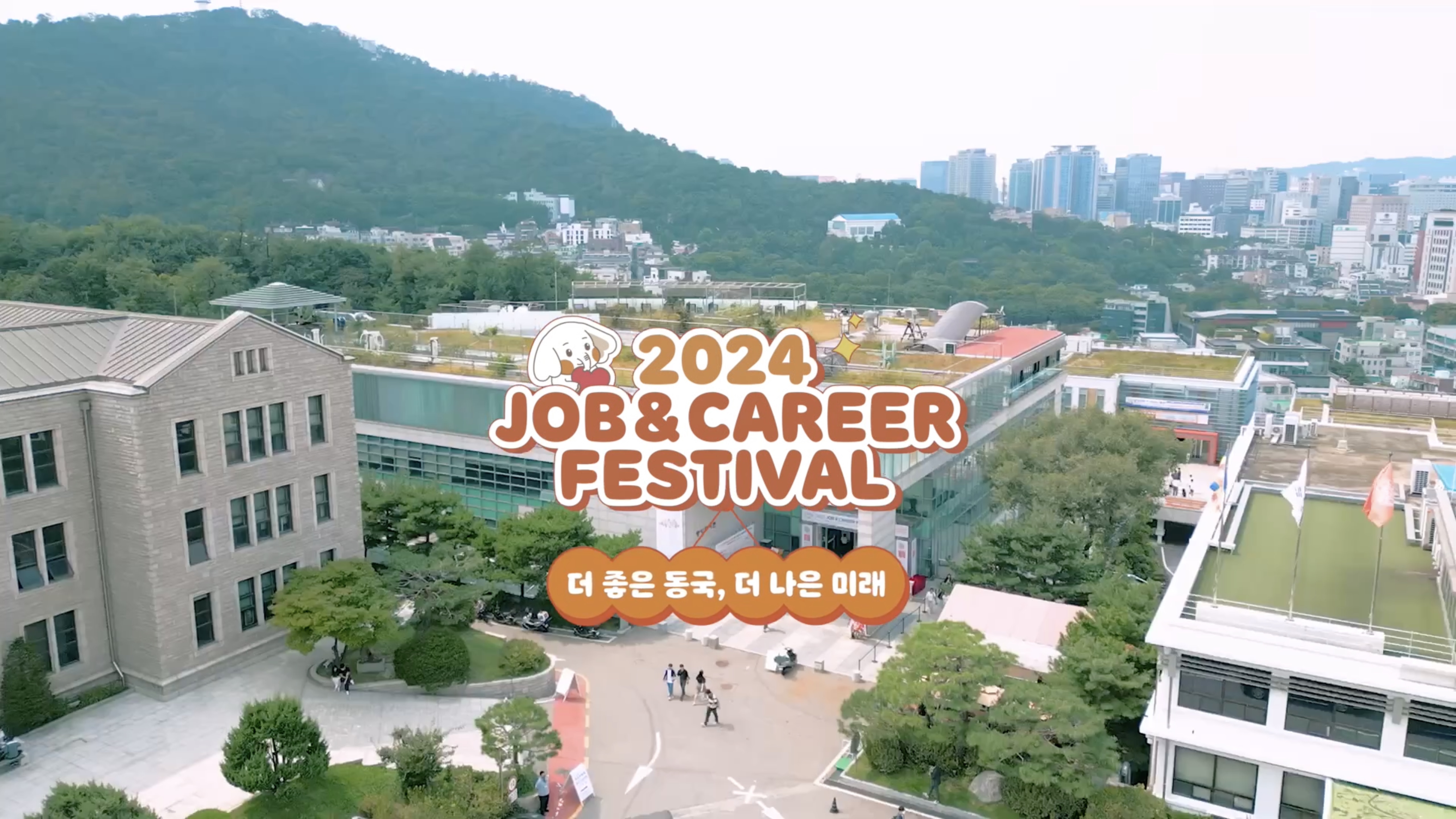 2024 JOB & CAREER FESTIVAL 동국대학교 취업박람회 홍보영상