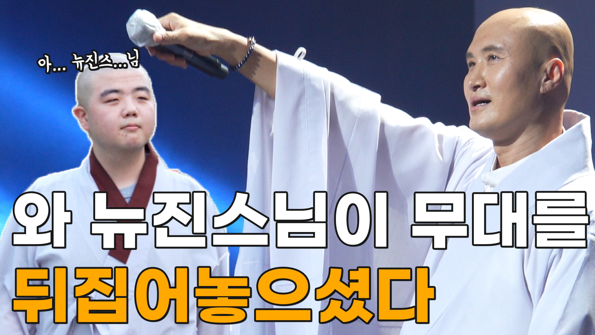 뉴진스님을 보러온(?) 학생 스님