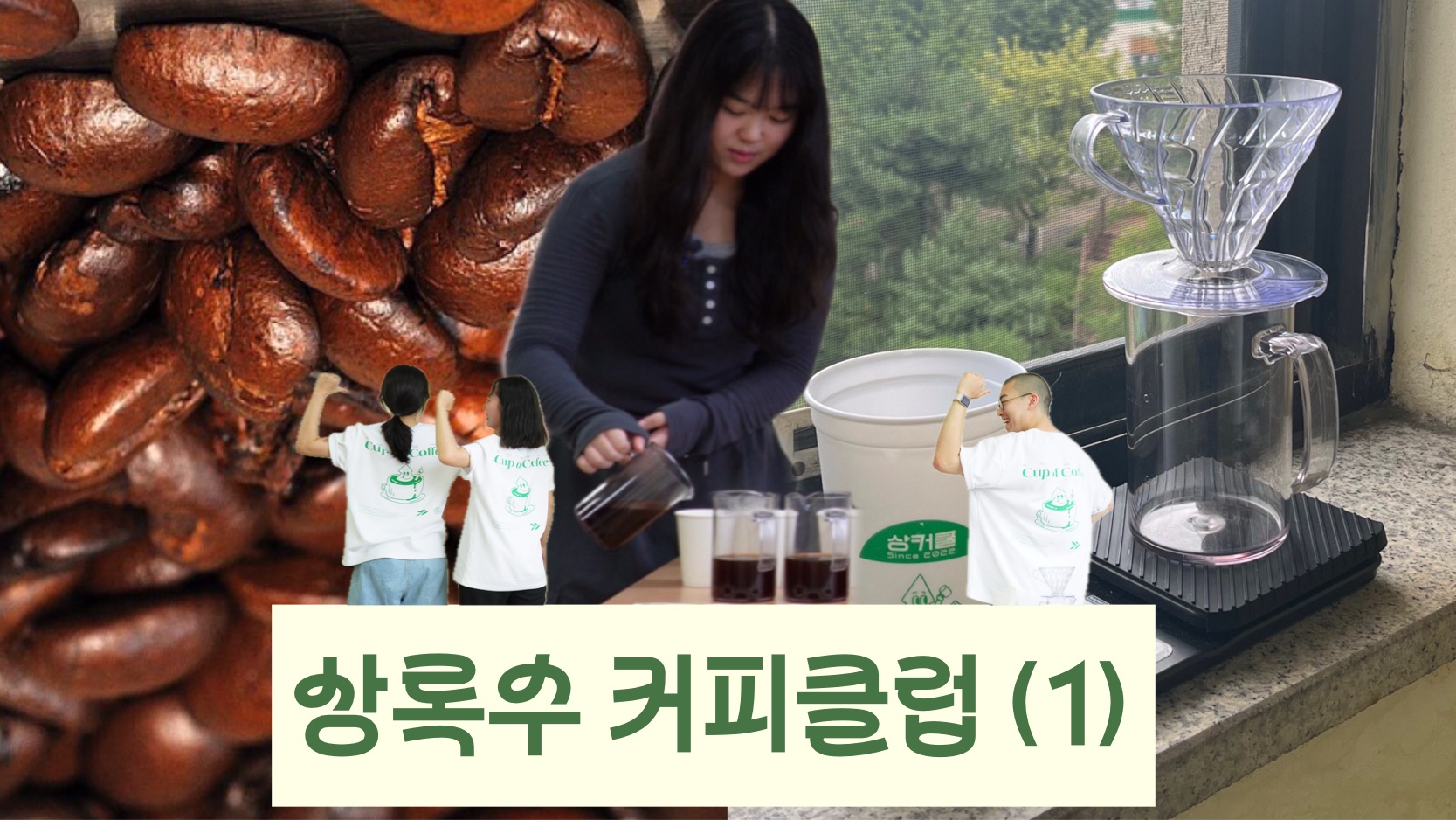 [한입만2 ep.1.1] 동국대학교 상록수 커피클럽 체험하기