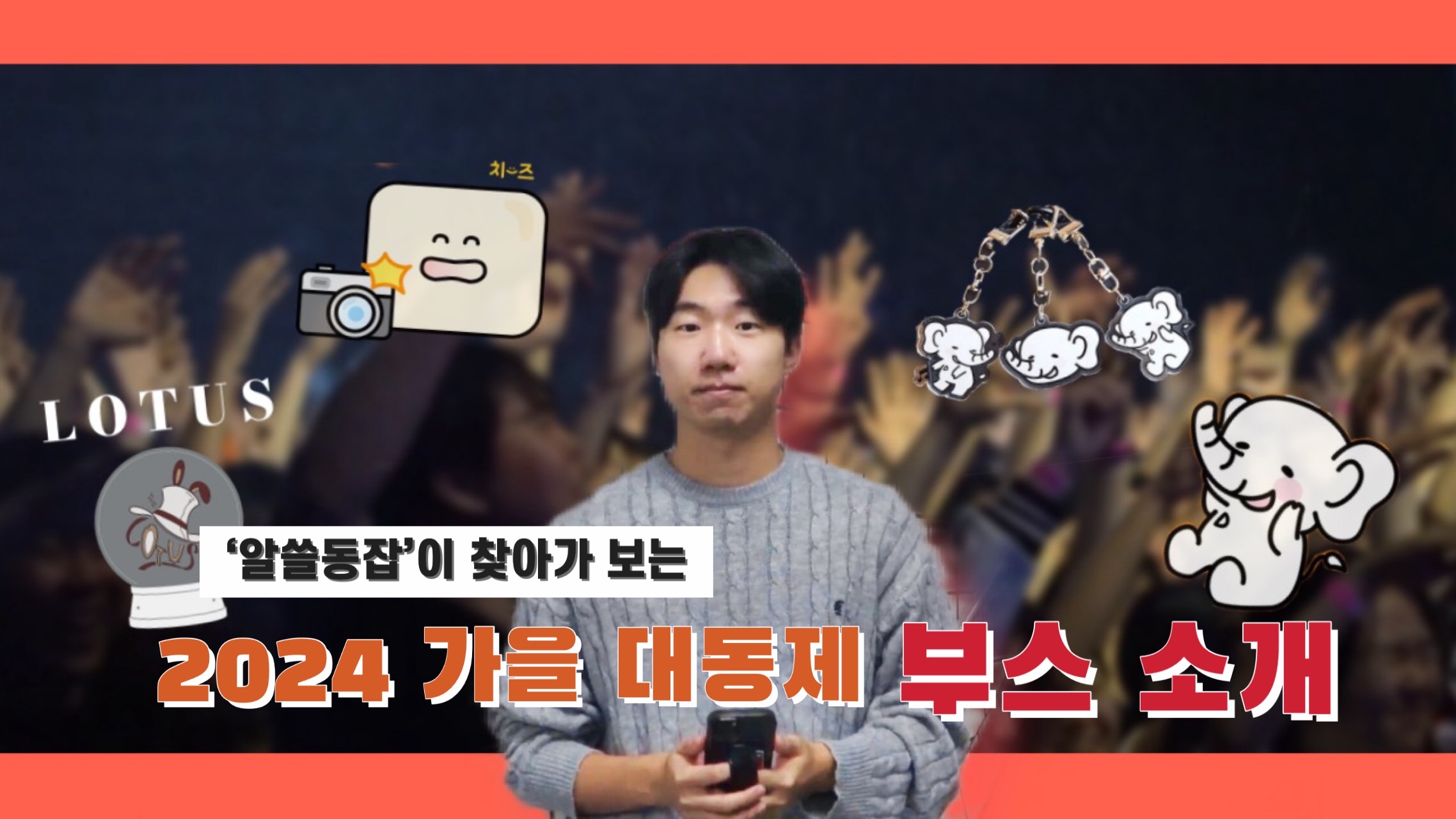 [알쓸동잡] 가을 대동제 핫하다는 부스 알쓸동잡이 모아봤다!!