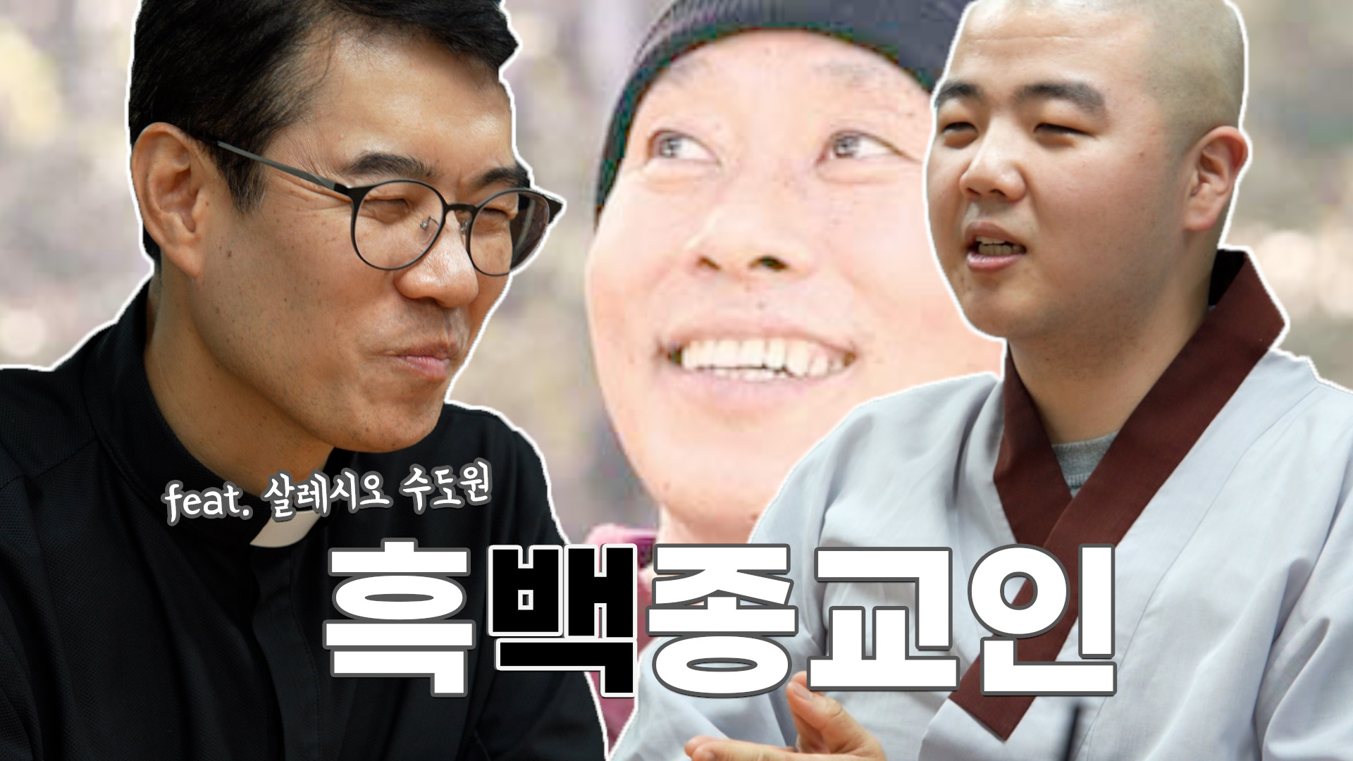 [모닝붓다 10회] 살레시오 수도원 신부님과 만난 학생 스님