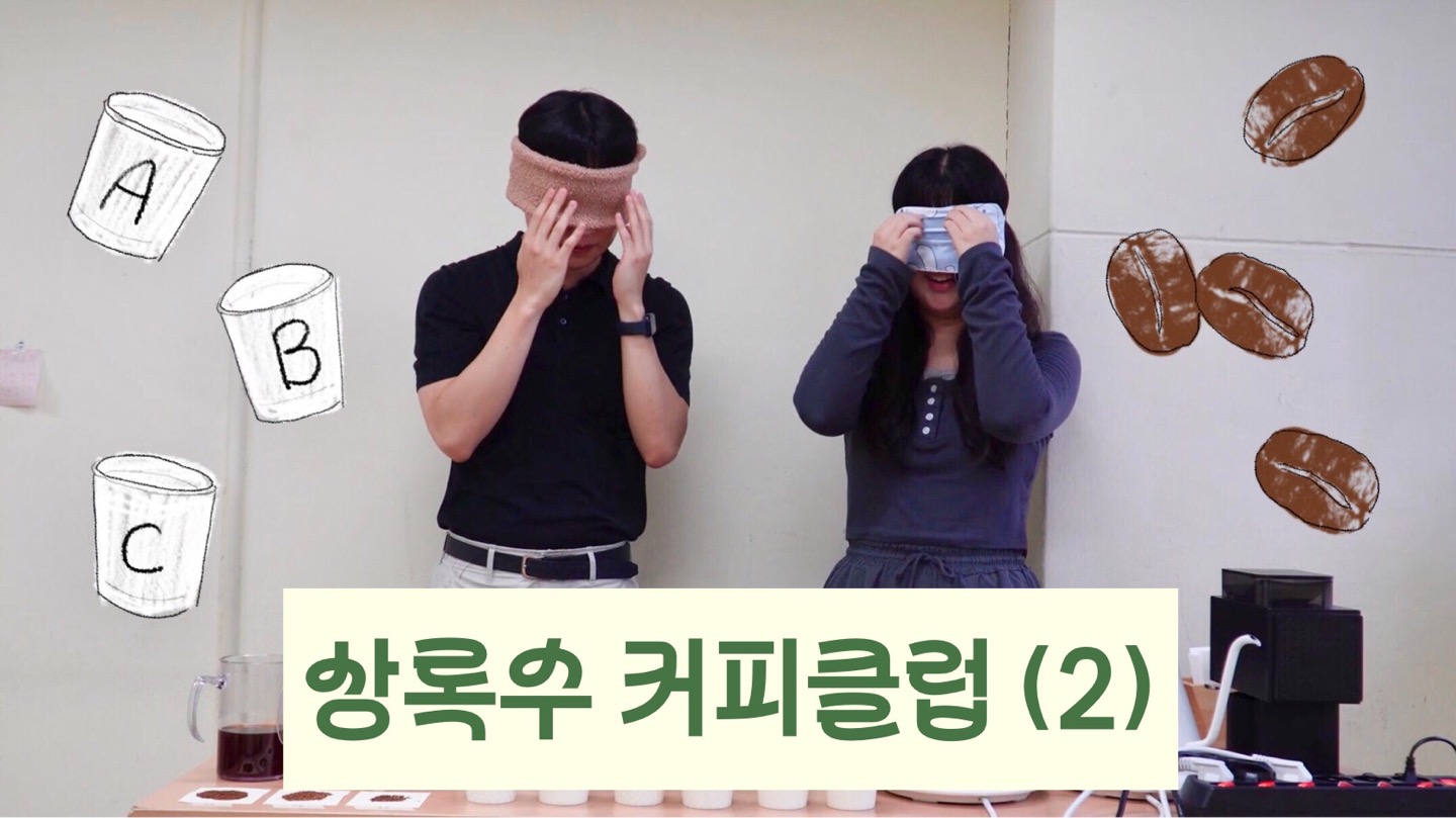 [한입만2 ep.1.2] 동국대학교 상록수 커피클럽 체험하기