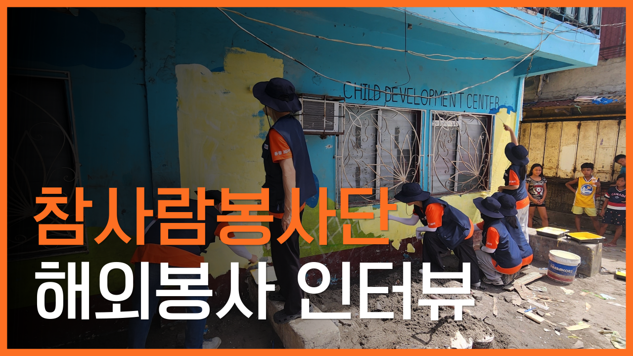 [참사람봉사단] 2024 해외봉사 인터뷰🌱 I 필리핀 라구나주 산페드로시