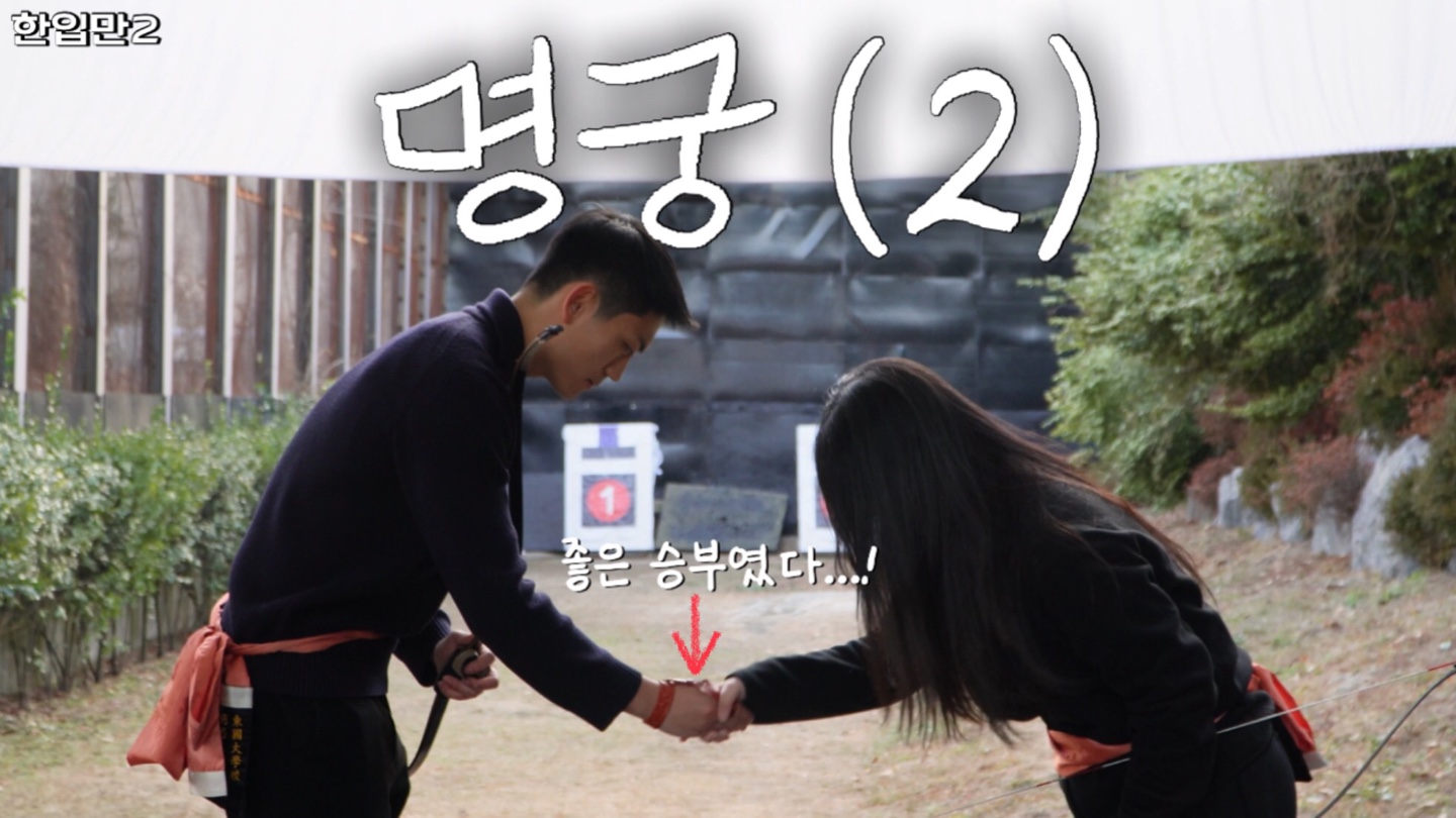 [한입만2 ep.4.2] 동국대학교 국궁동아리 명궁 체험하기 2탄