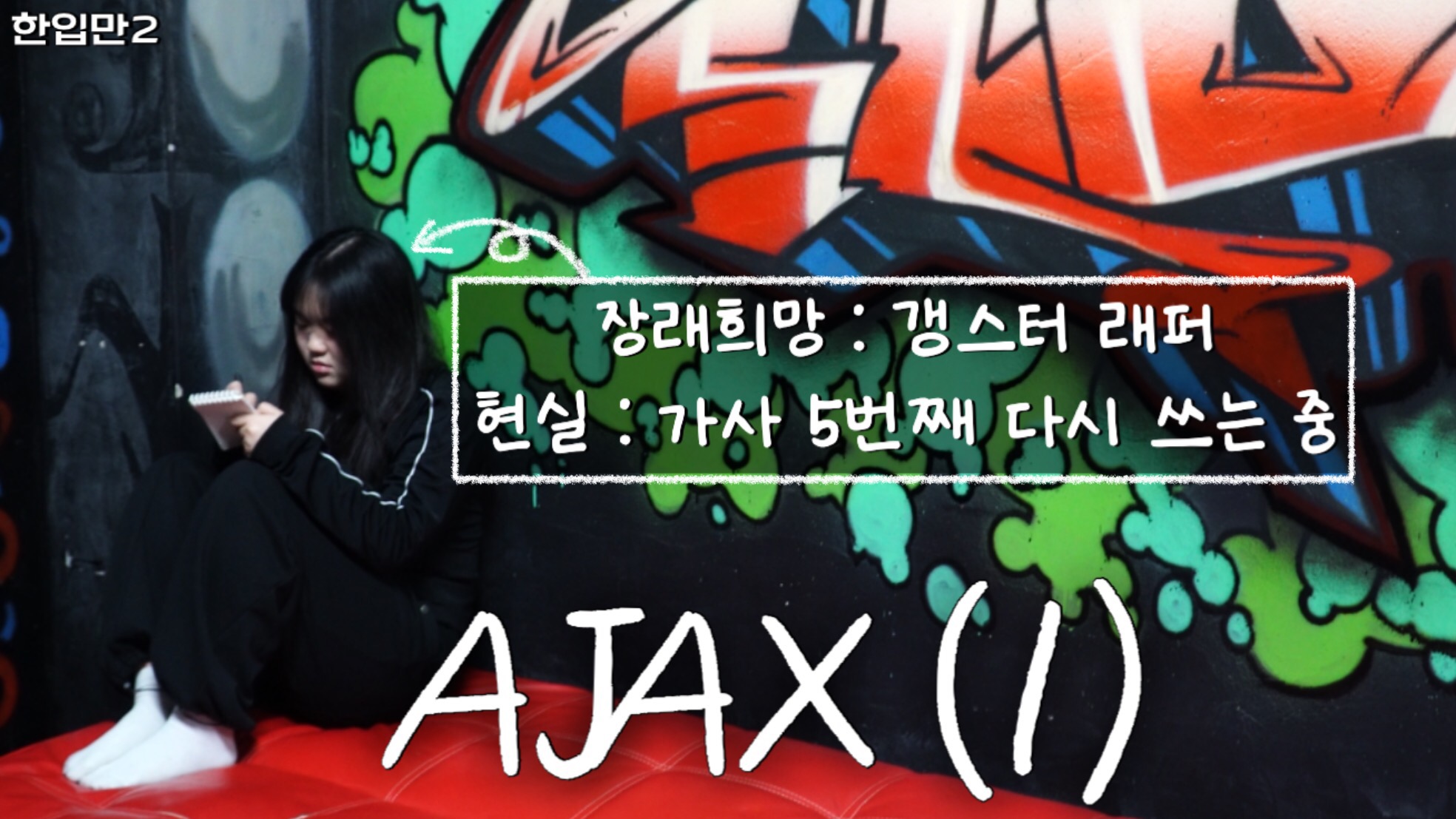 [한입만2 ep.5.1] 동국대학교 힙합동아리 AJAX 체험하기