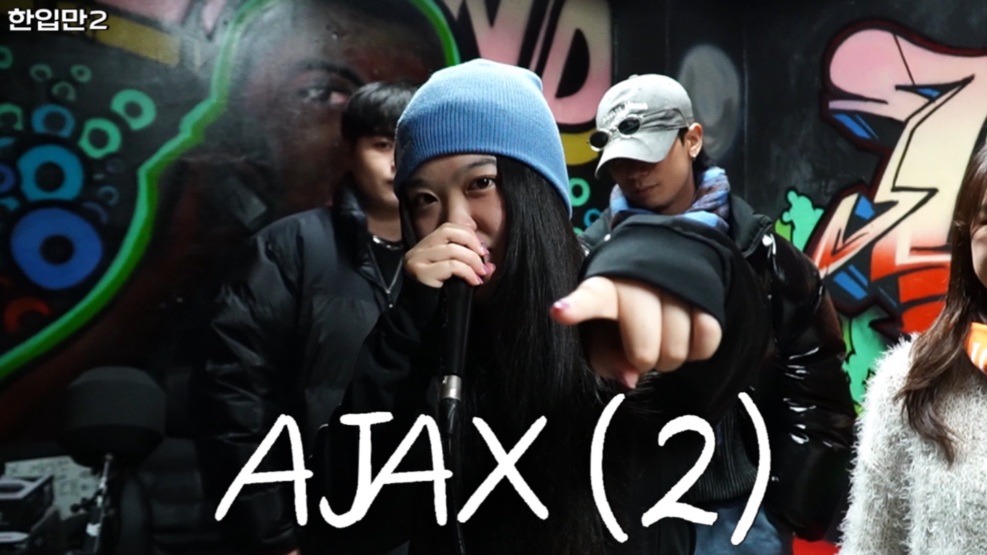 [한입만2 ep.5.2.] 동국대학교 힙합동아리 AJAX 체험하기 2탄