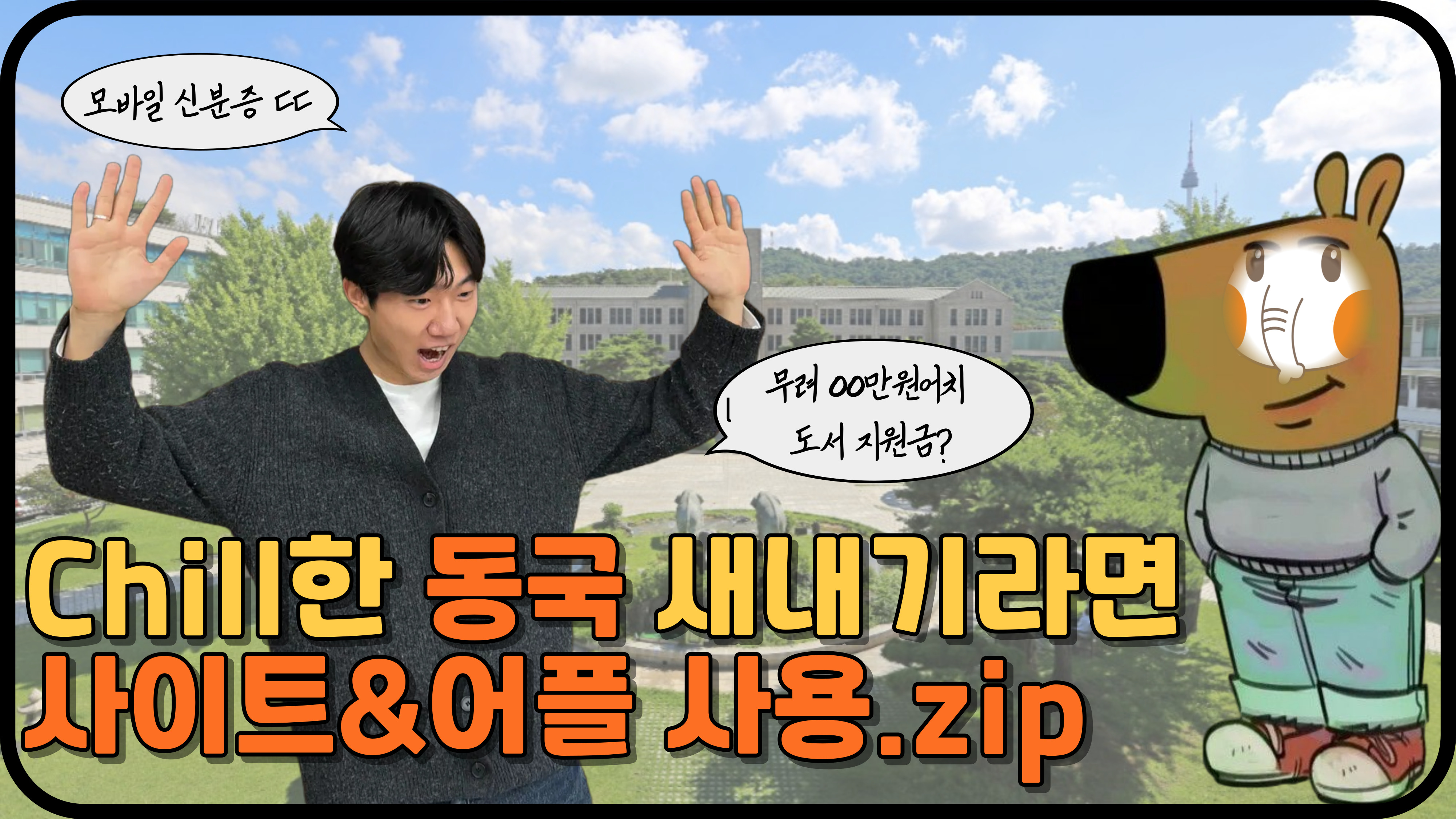 [알쓸동잡2 8회] chill한 동국대학교 새내기를 위한 필수 사이트와 어플리케이션 활용법_꿀정보 zip(2)