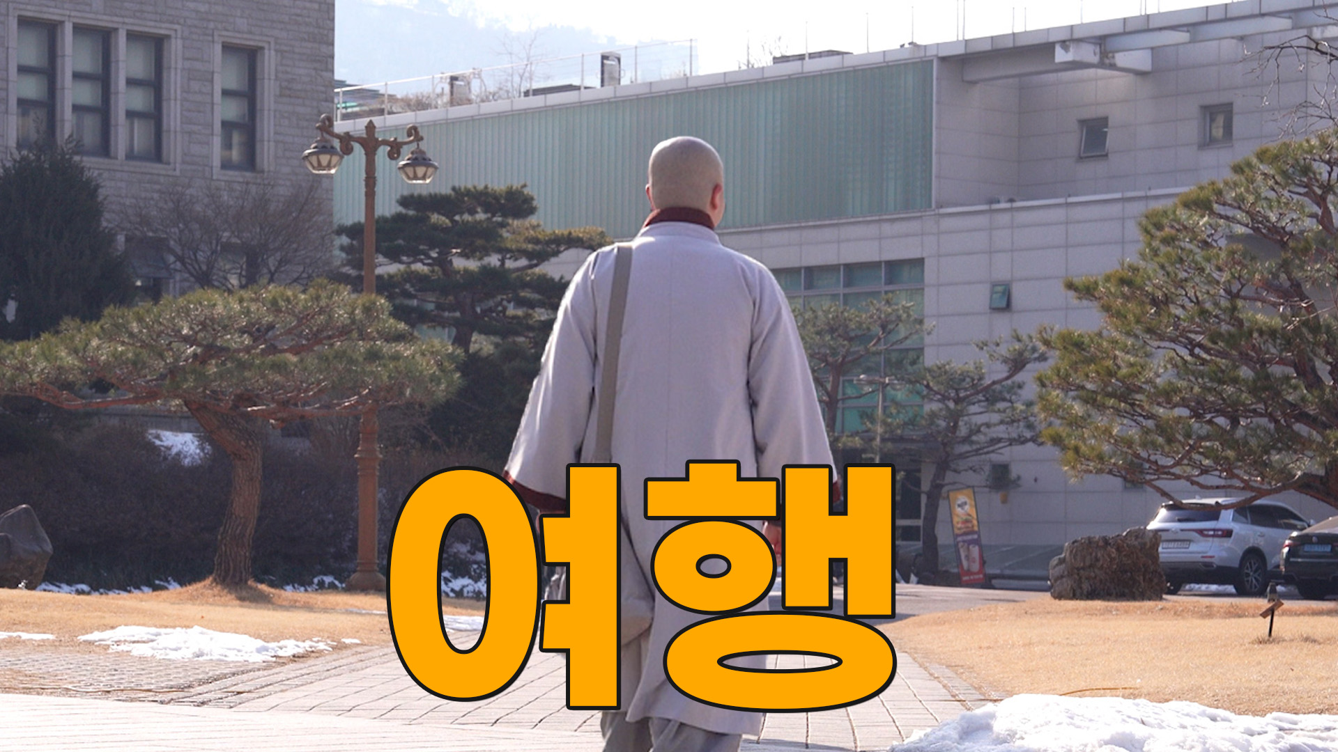[모닝붓다 17회] 여행을 떠나는 학생 스님