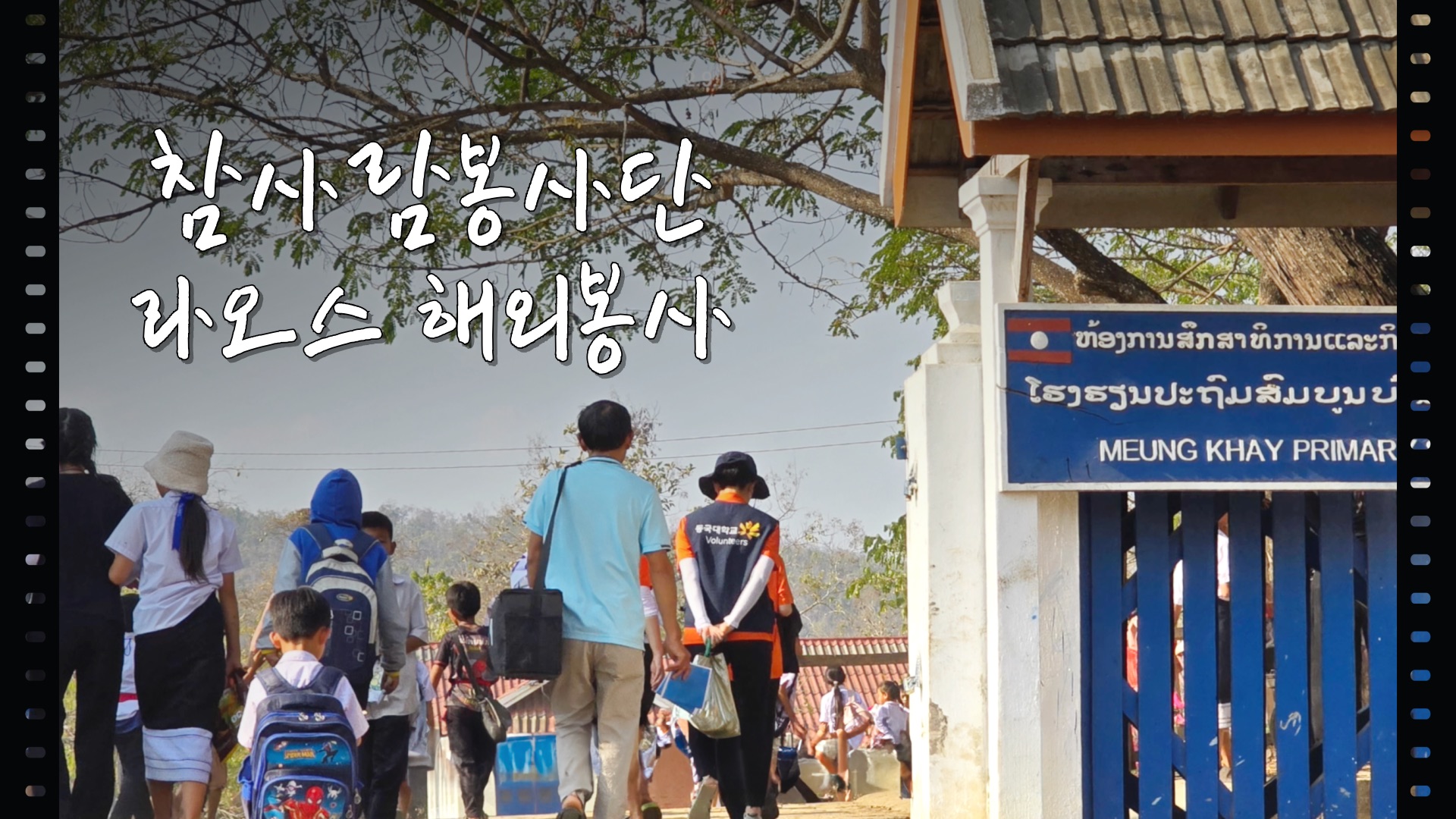 [참사람봉사단] 2024 해외봉사 인터뷰 I 라오스 루앙프라방 무앙카이 초등학교