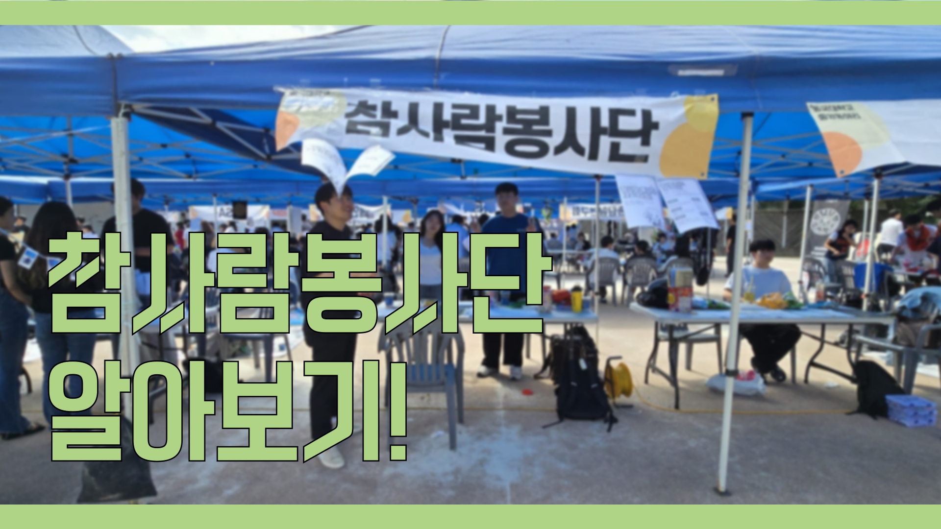 [참사람봉사단] 참사람봉사단을 소개합니다!