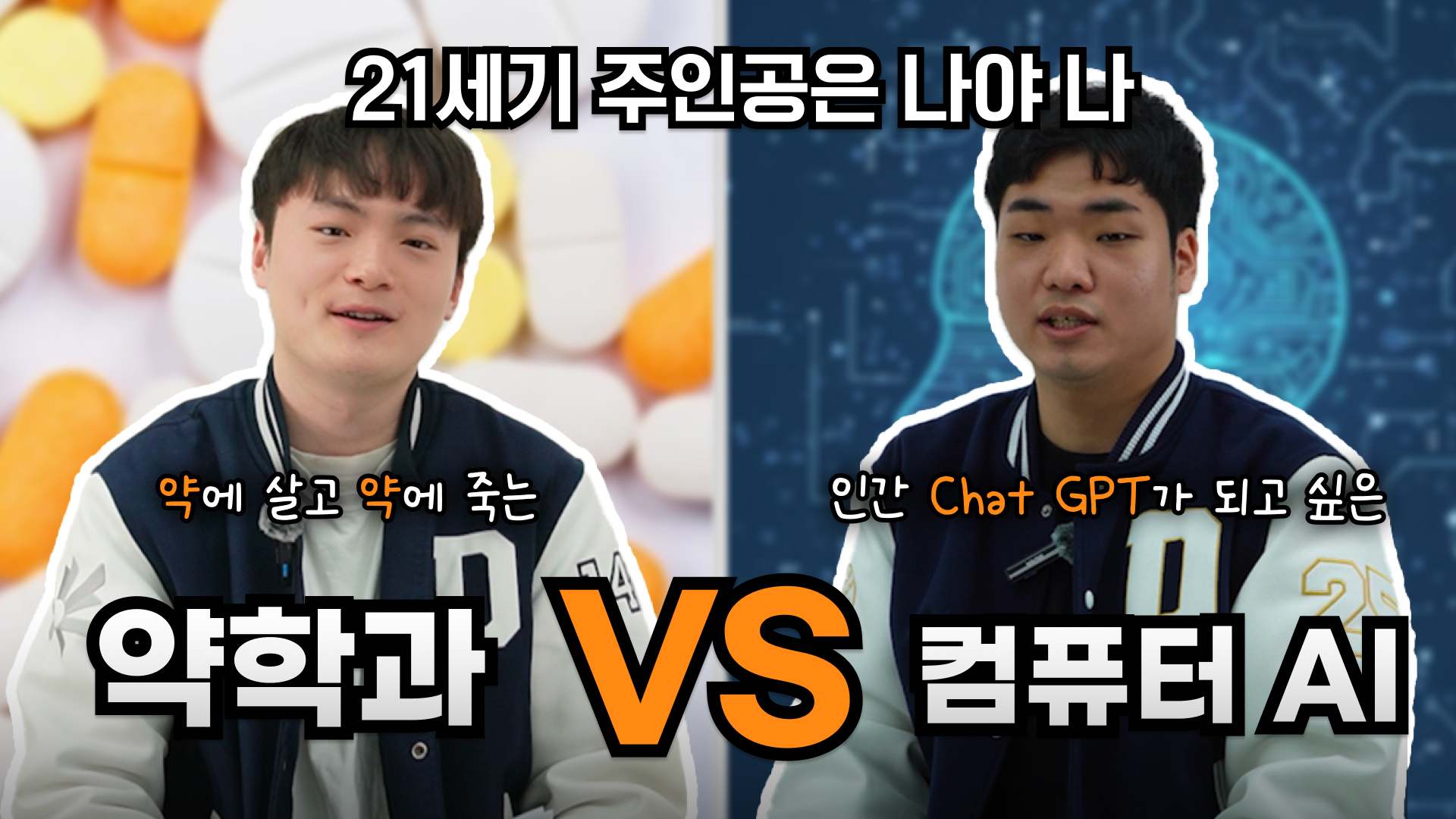 [동문서답 ep.3] 약학대 vs 컴퓨터AI | 인간 vs AI, 누가 세상을 지배하는가