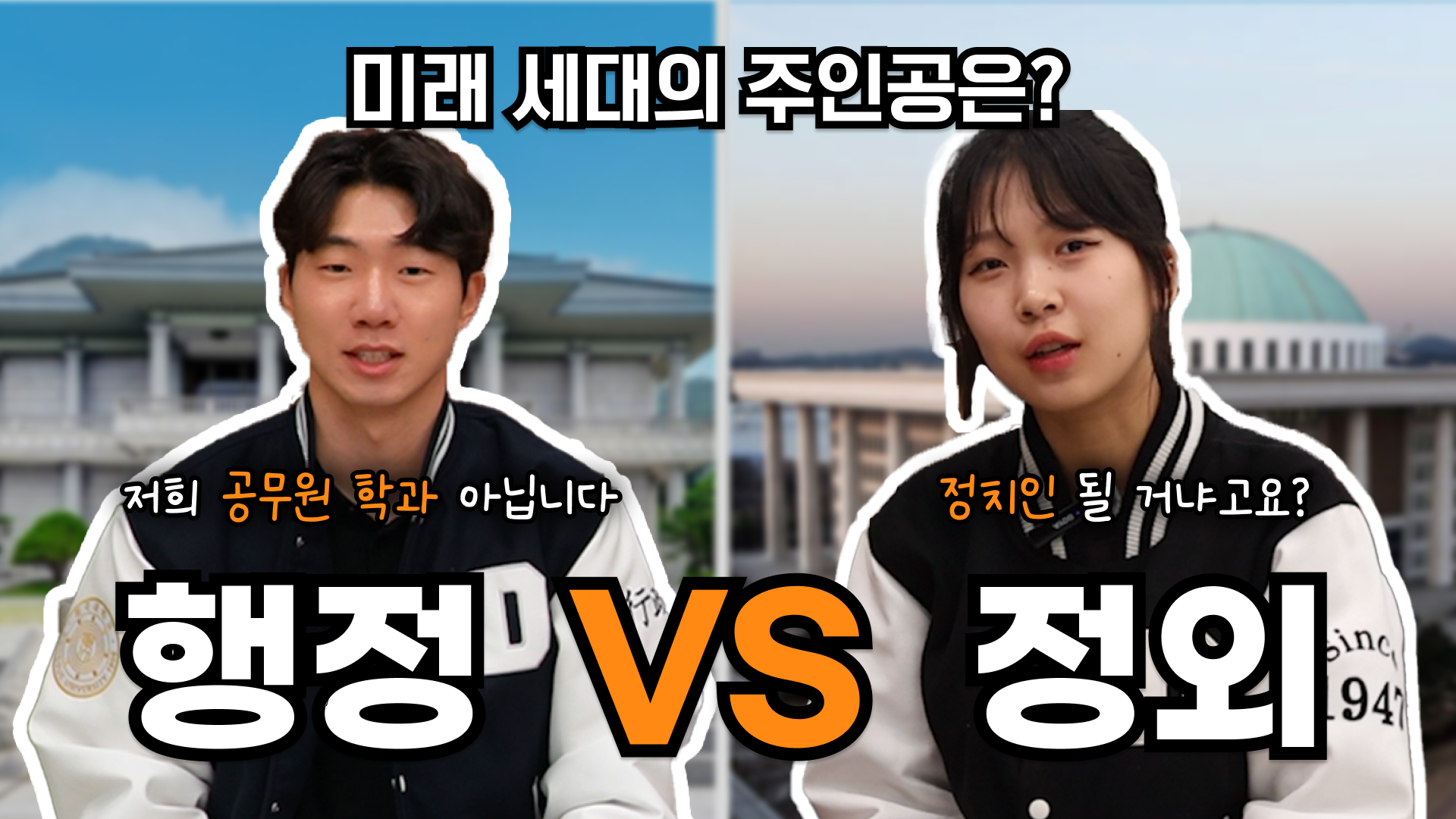 [동문서답 ep.4] 행정학과 vs 정치외교학과 | 국민의 일꾼 대결!