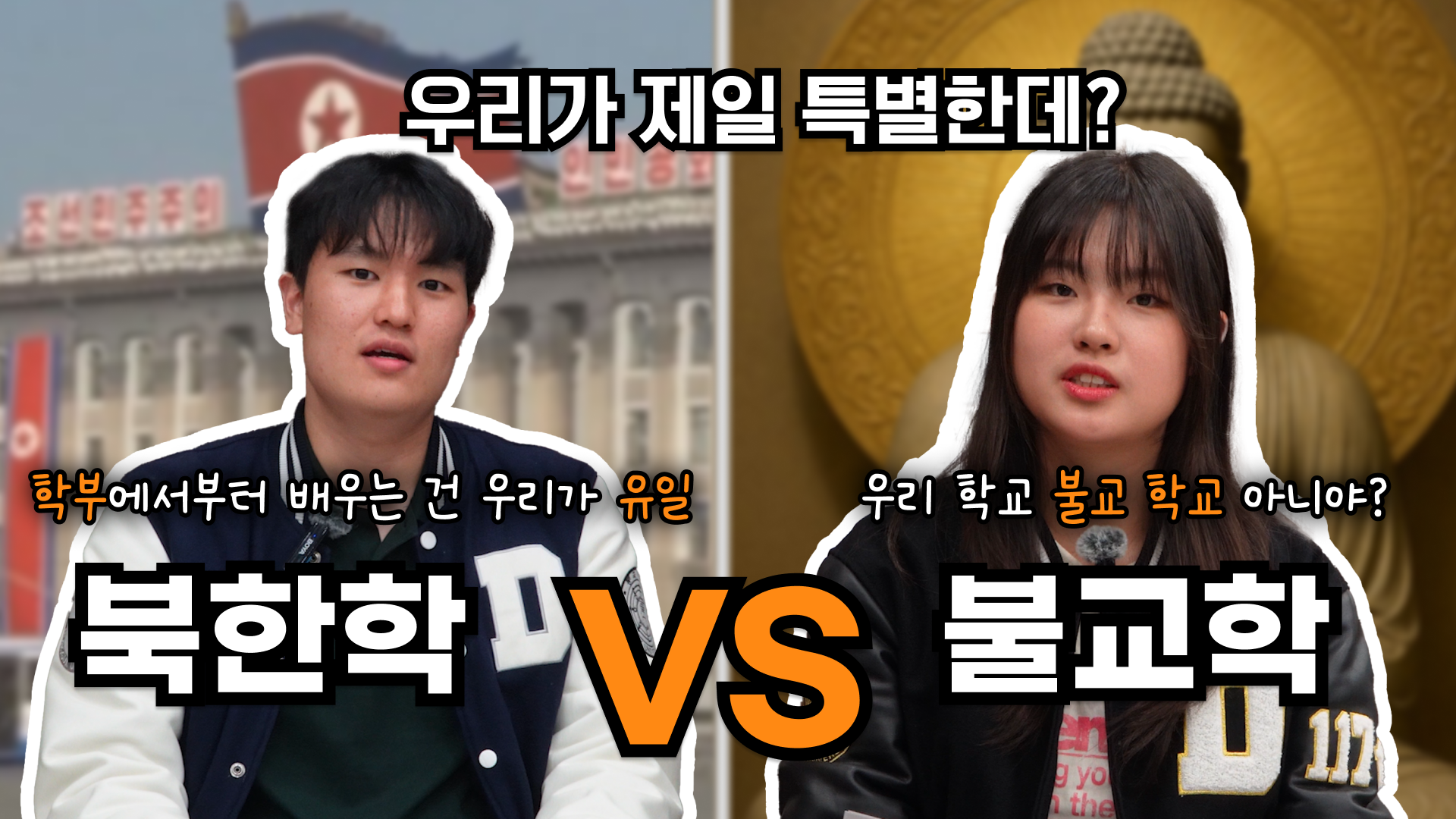 [동문서답 ep.4] 북한학전공 vs 불교학부 | 북한? 불교? 동국대 특색학과 대결