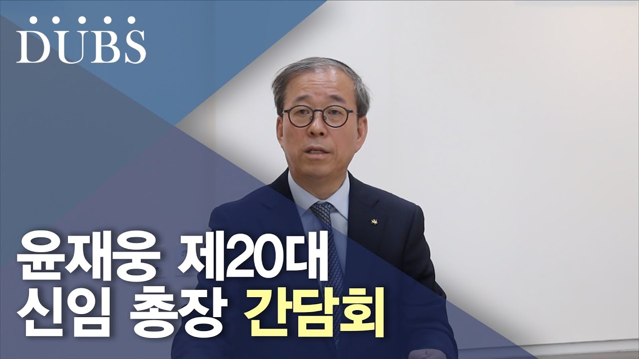 윤재웅 제20대 신임 총장 간담회