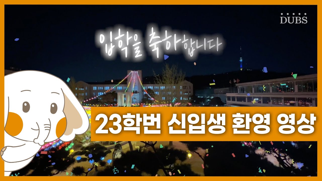 23학번 아코 여러분 입학을 축하합니다! [DUBS 23학번 신입생 입학 축하 영상]