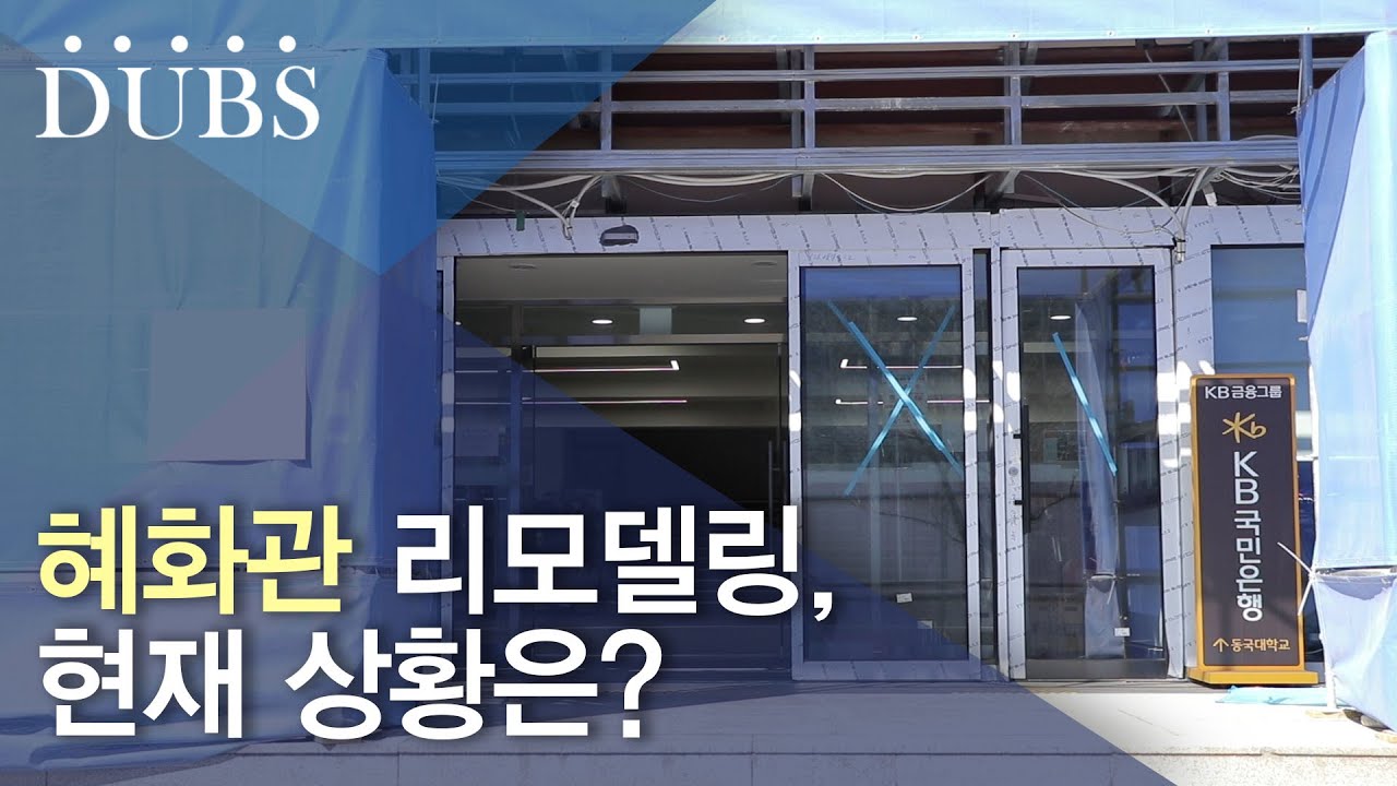 혜화관 리모델링 공사 진행