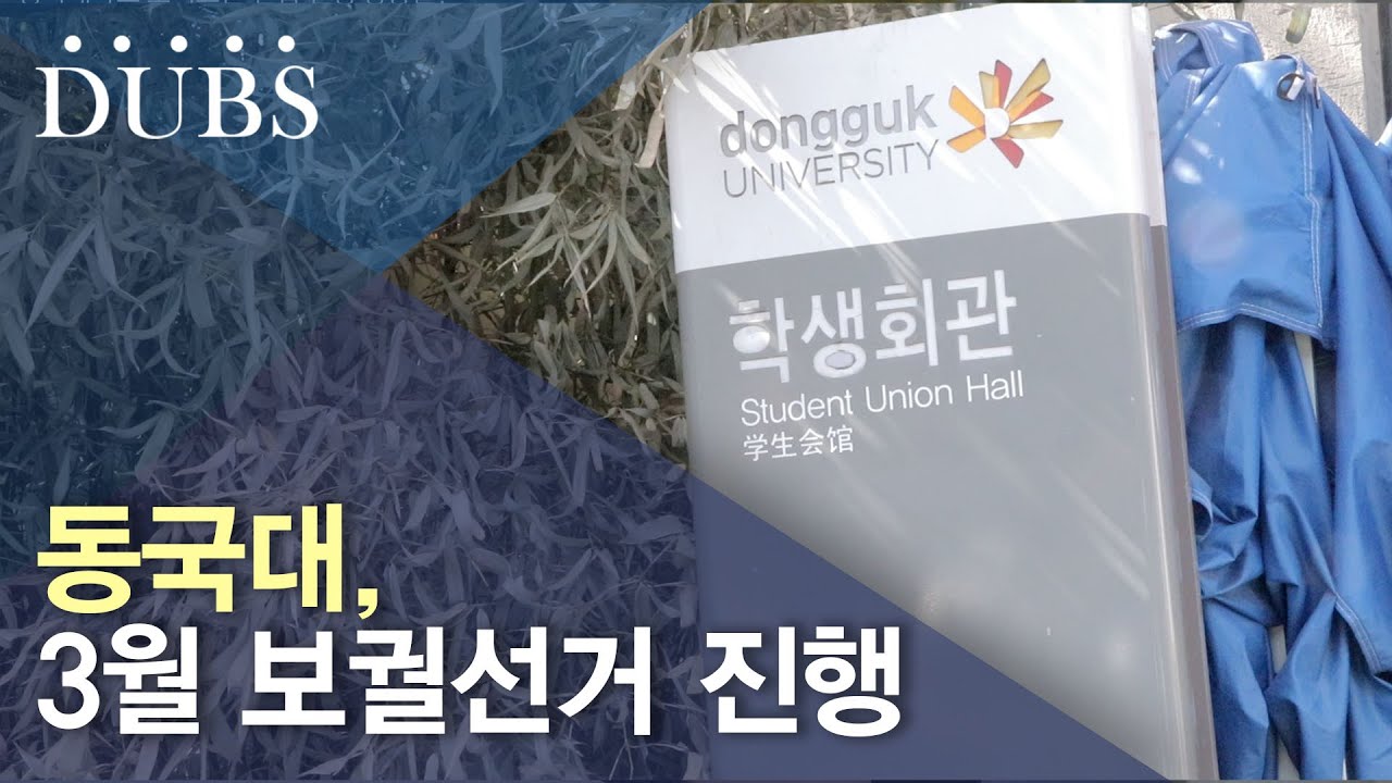 동국대, 3월 보궐선거 진행