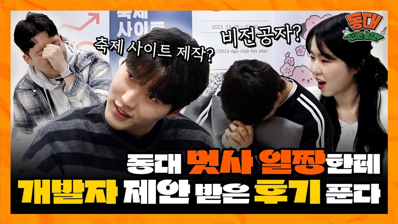 오늘부터 내 꿈은 멋사야 [체험 코딩동아리 현장 (멋쟁이 사자처럼) - 동대 경사는 높지만 1화]