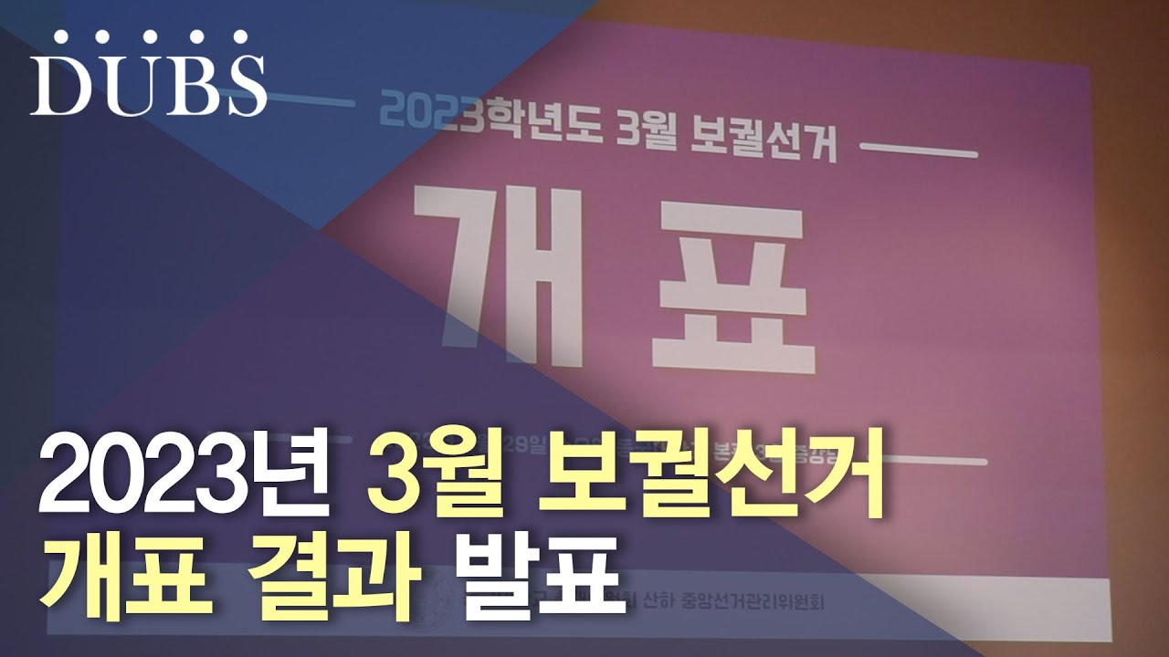 3월 보궐선거, 29일 개표로 마무리