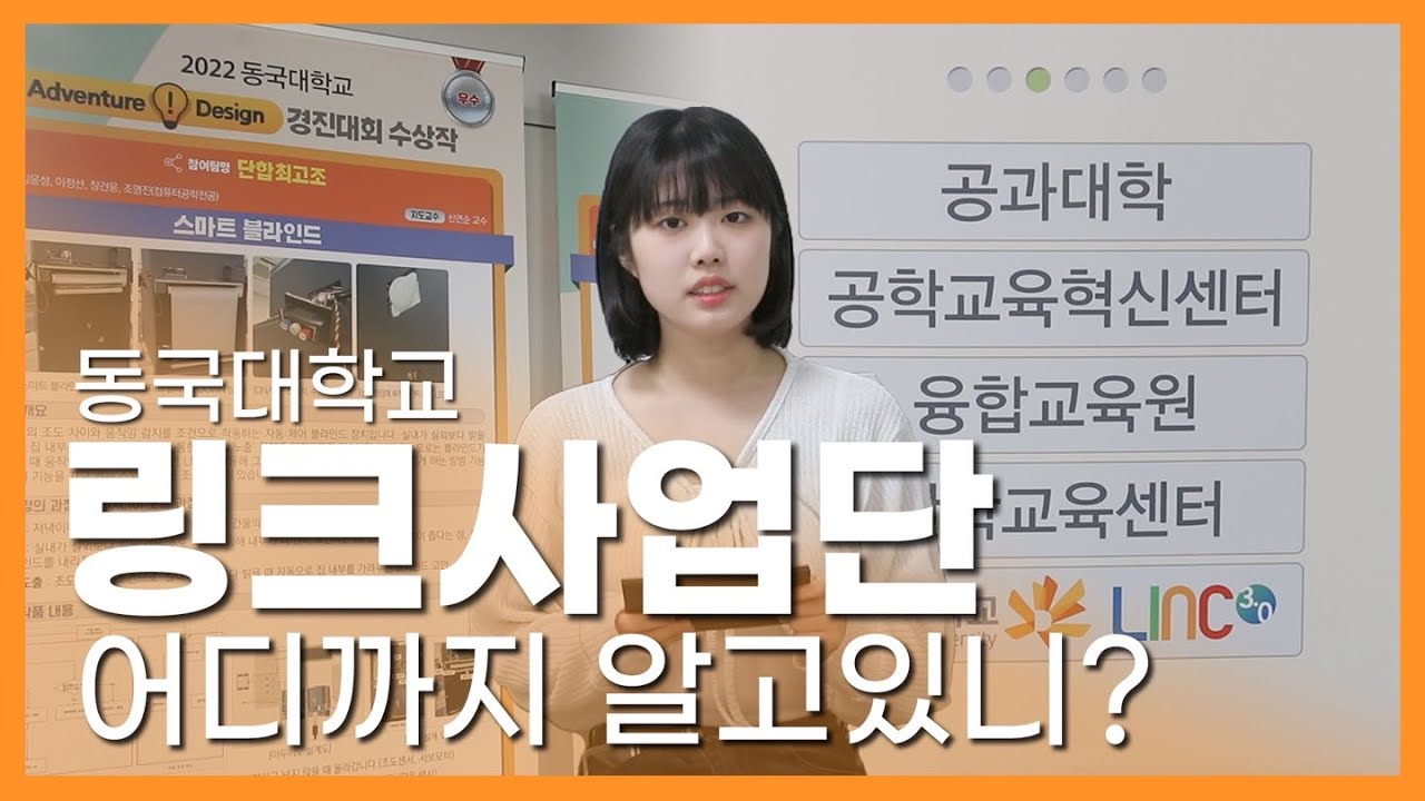 링크사업단 어디까지 알아봤니? - 링크인동국 1화
