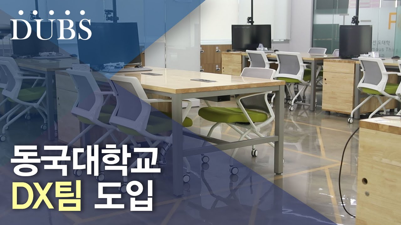 동국대학교 DX팀 도입