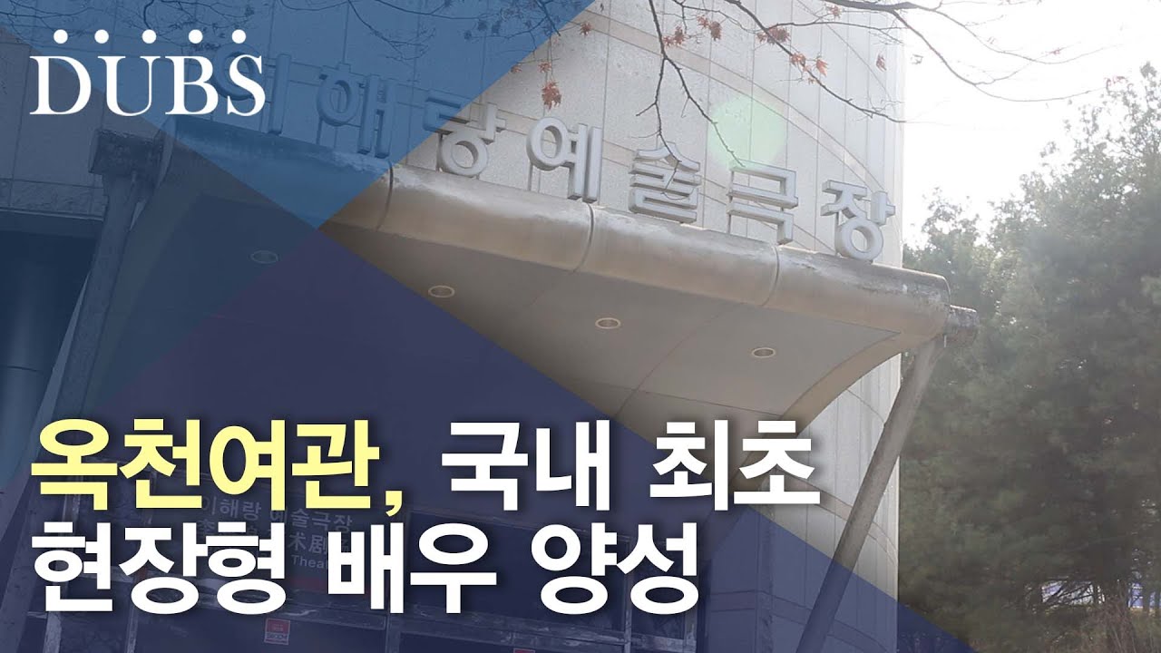 옥천여관, 국내 최초 현장형 배우 양성