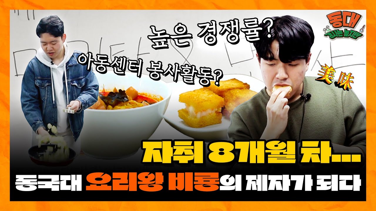 근데 넌 모르잖아. 파송송 계란탁. [체험 요리동아리 현장 (카페인) - 동대 경사는 높지만 2화]